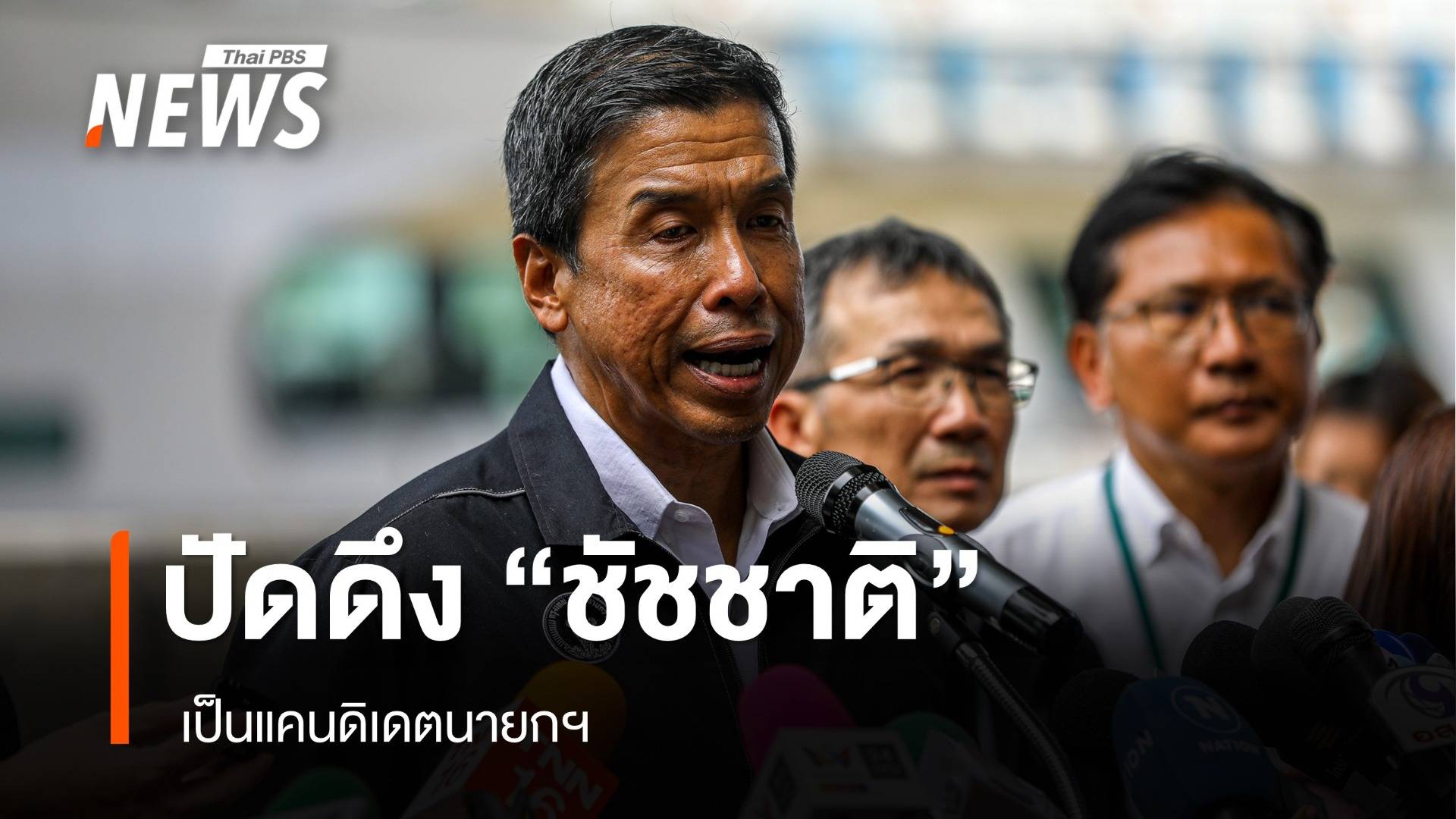 "สรวงศ์" ปัดดึง "ชัชชาติ" เป็นแคนดิเดตนายกฯ 
