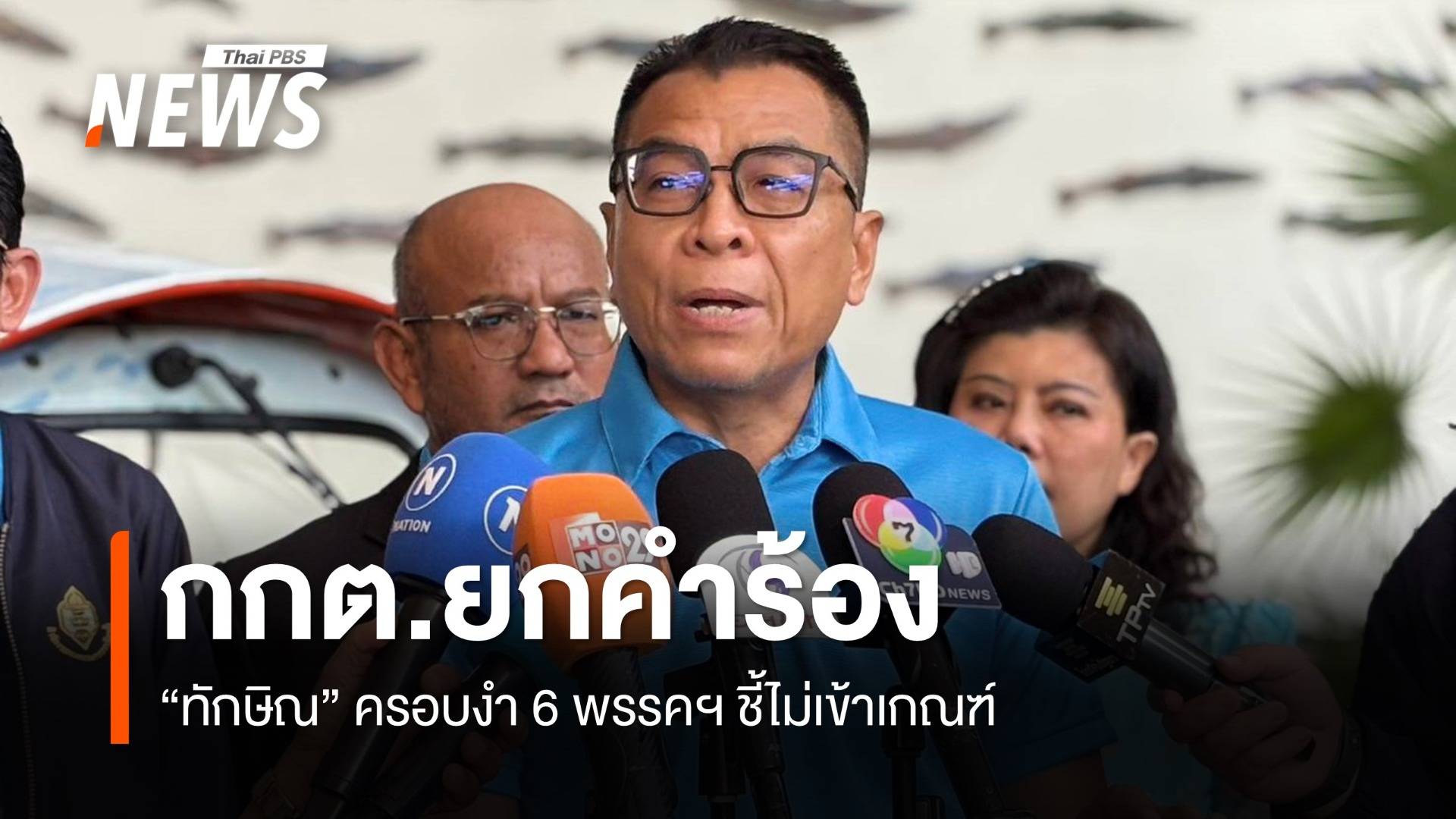 กกต.ยกคำร้อง "ทักษิณ" ครอบงำ 6 พรรค