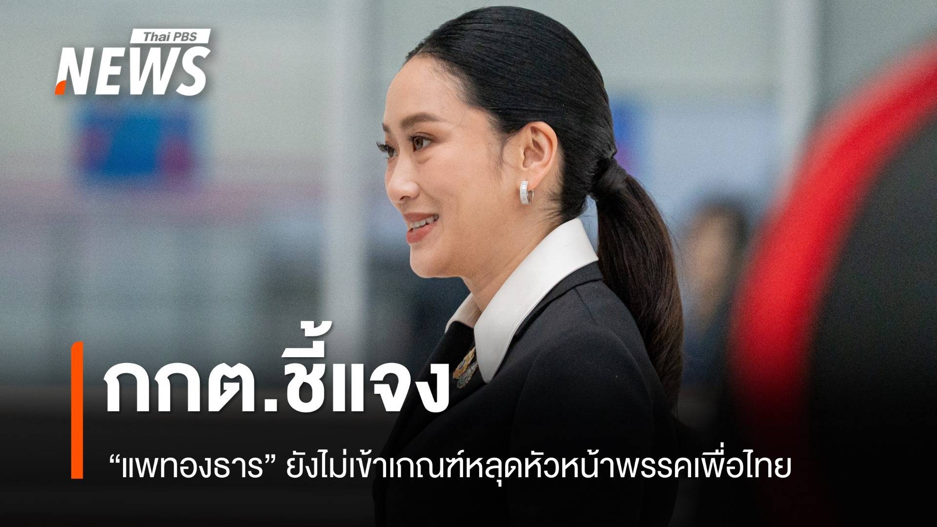 กกต. เผย "แพทองธาร" ยังไม่เข้าเกณฑ์หลุด หัวหน้าพรรคเพื่อไทย