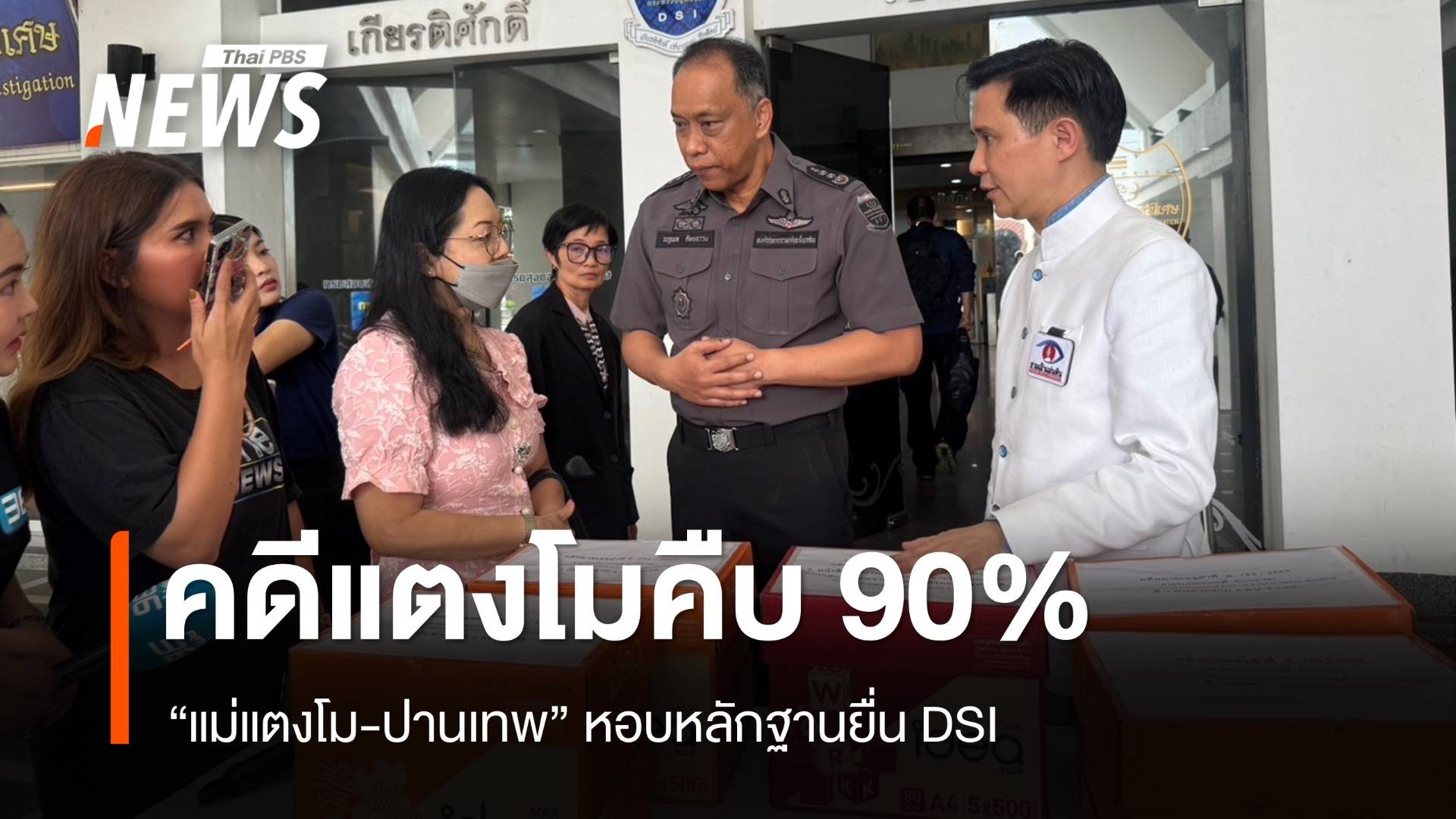 DSI เผยคดี "แตงโม" คืบ 90% "แม่แตงโม-ปานเทพ" ยื่นหลักฐานเพิ่ม