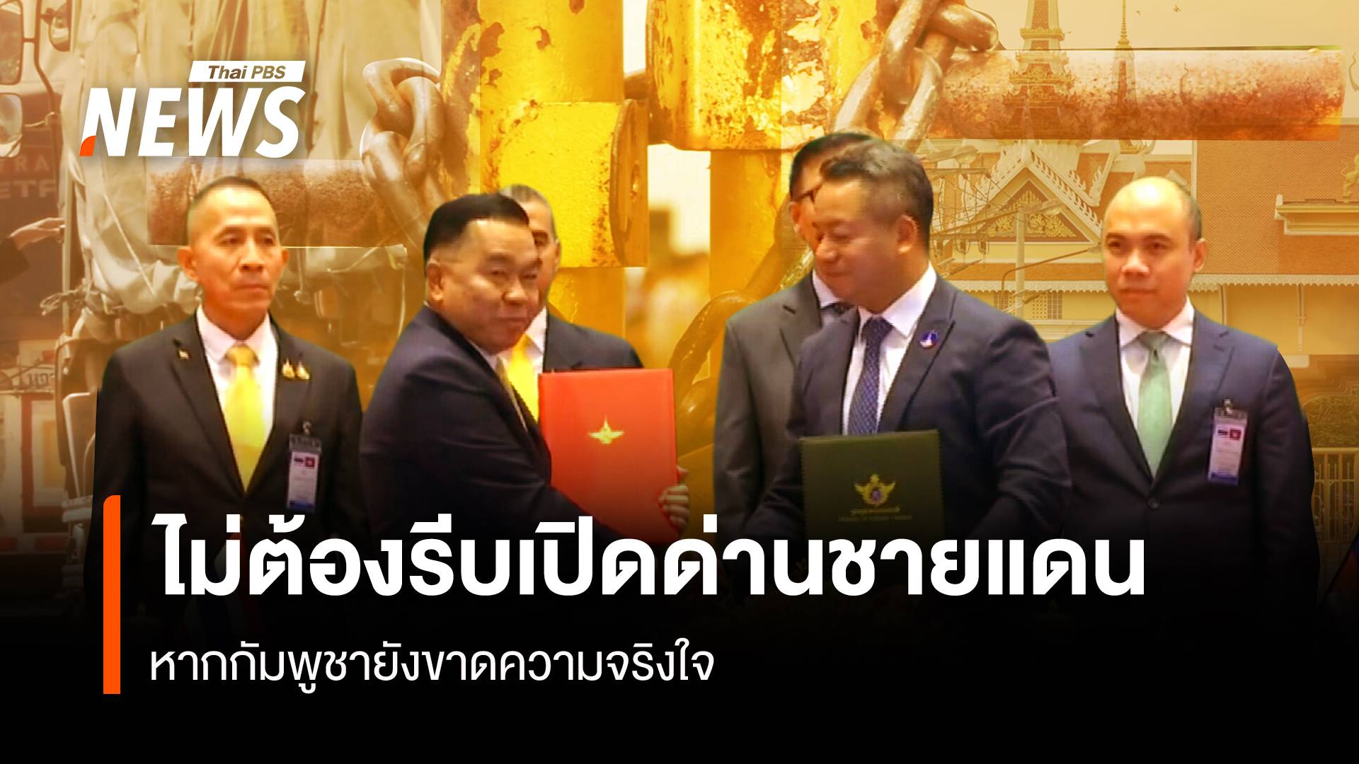 ไม่ต้องรีบเปิดด่านชายแดน หากกัมพูชายังขาดความจริงใจ