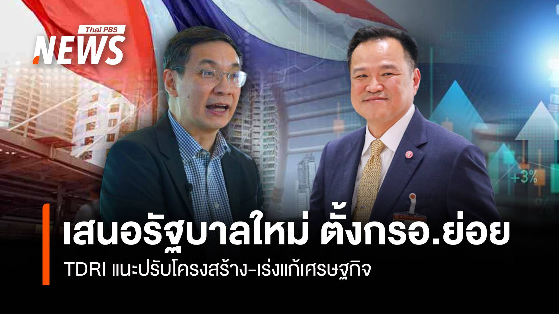 เสนอรัฐบาลใหม่ ตั้งกรอ.ย่อย TDRI แนะปรับโครงสร้าง-แก้เศรษฐกิจ