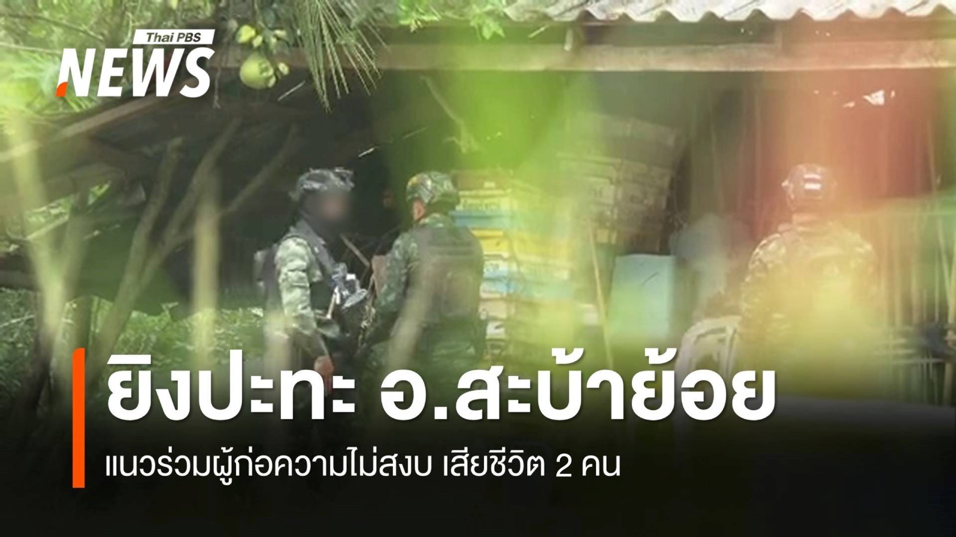 ยิงปะทะ อ.สะบ้าย้อย จ.สงขลา แนวร่วมผู้ก่อความไม่สงบ เสียชีวิต 2 คน