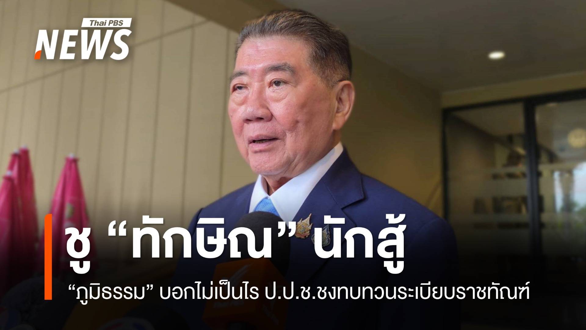 "ภูมิธรรม" บอกไม่เป็นไร ป.ป.ช.ชงทบทวนระเบียบราชทัณฑ์ ชู "ทักษิณ" นักสู้
