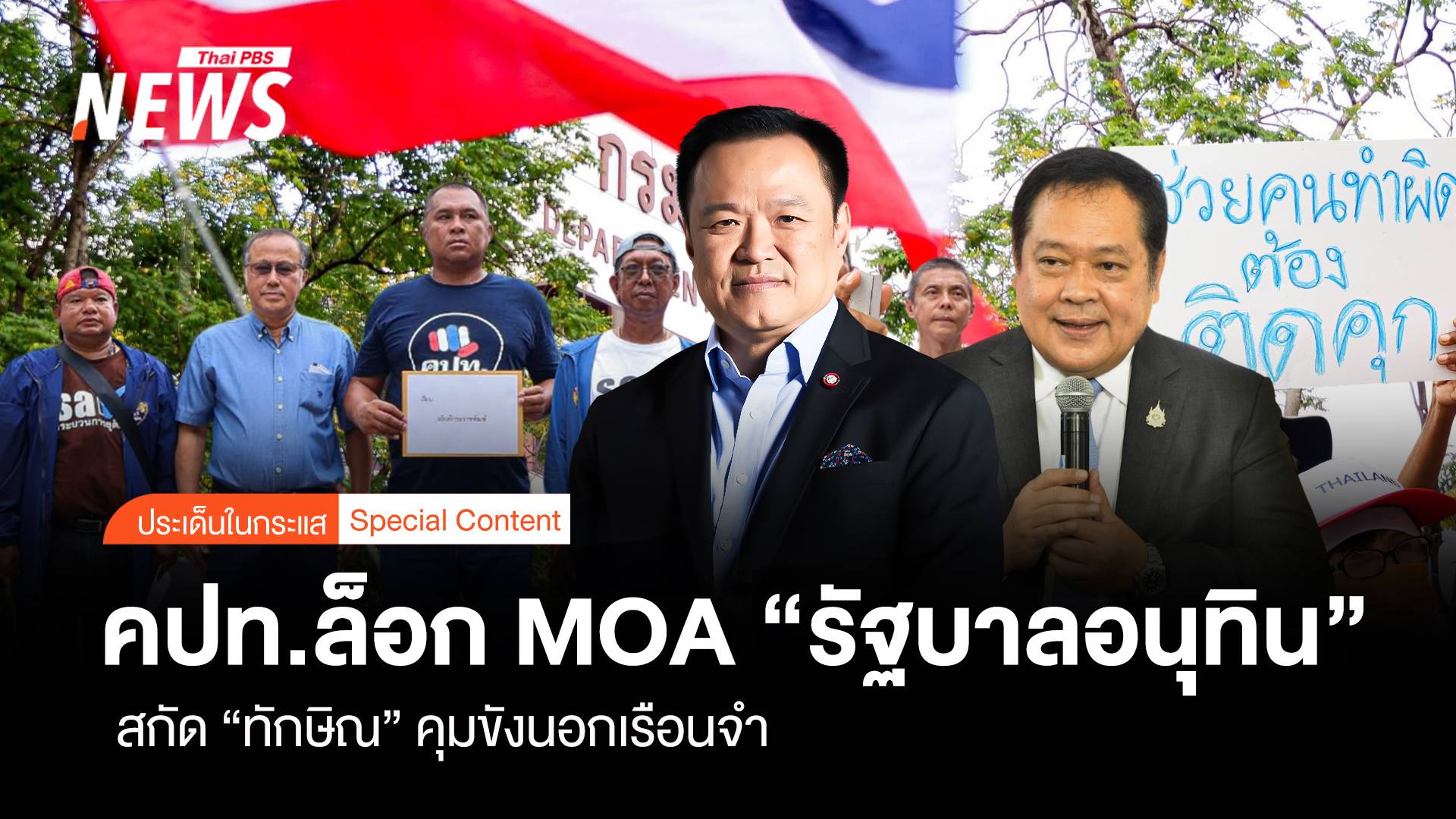 คปท.ล็อก MOA “รัฐบาลอนุทิน” สกัด “ทักษิณ” คุมขังนอกเรือนจำ