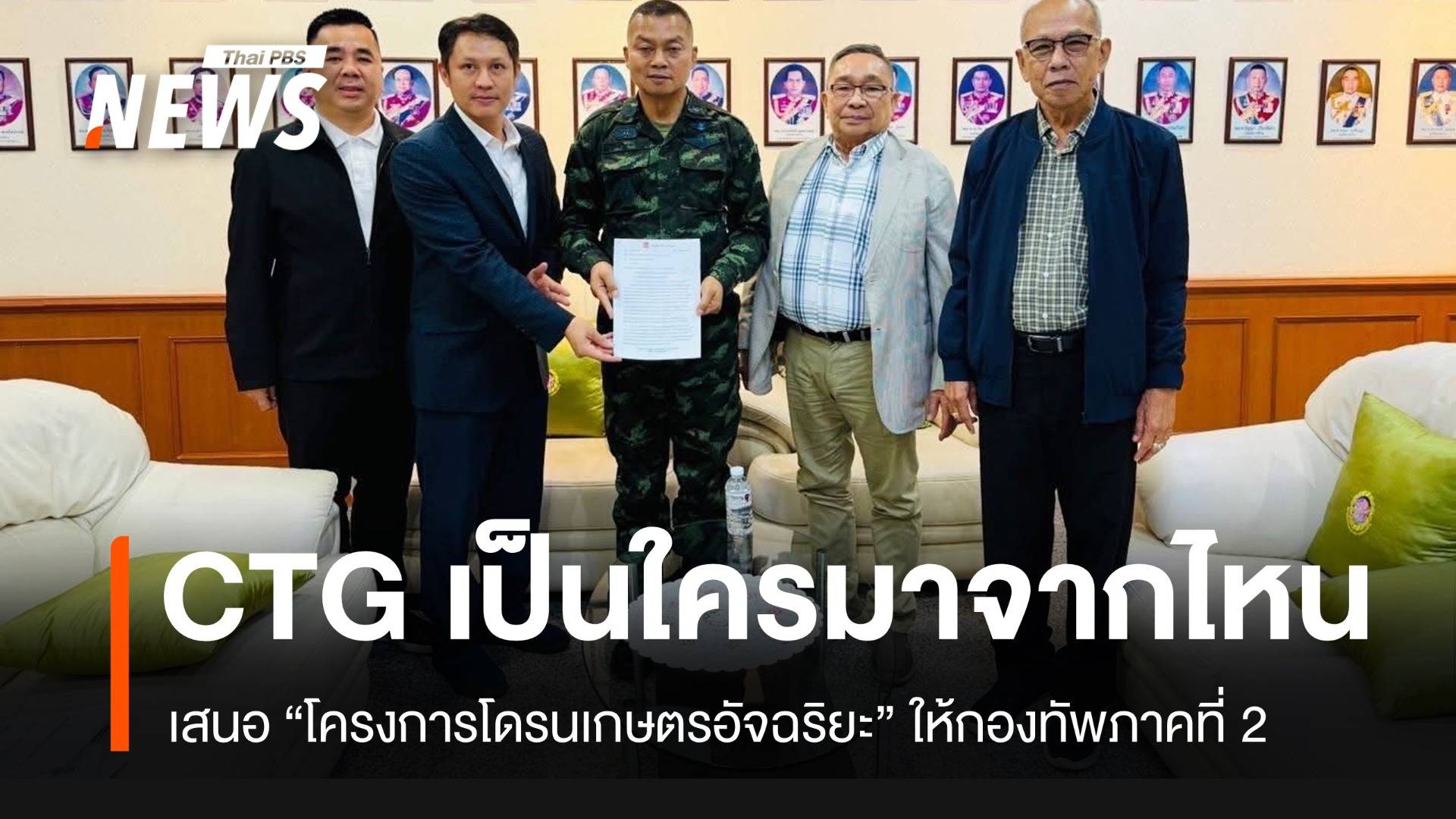 CTG เป็นใคร? เสนอ “โครงการโดรนเกษตรอัจฉริยะ” ให้กองทัพภาคที่ 2