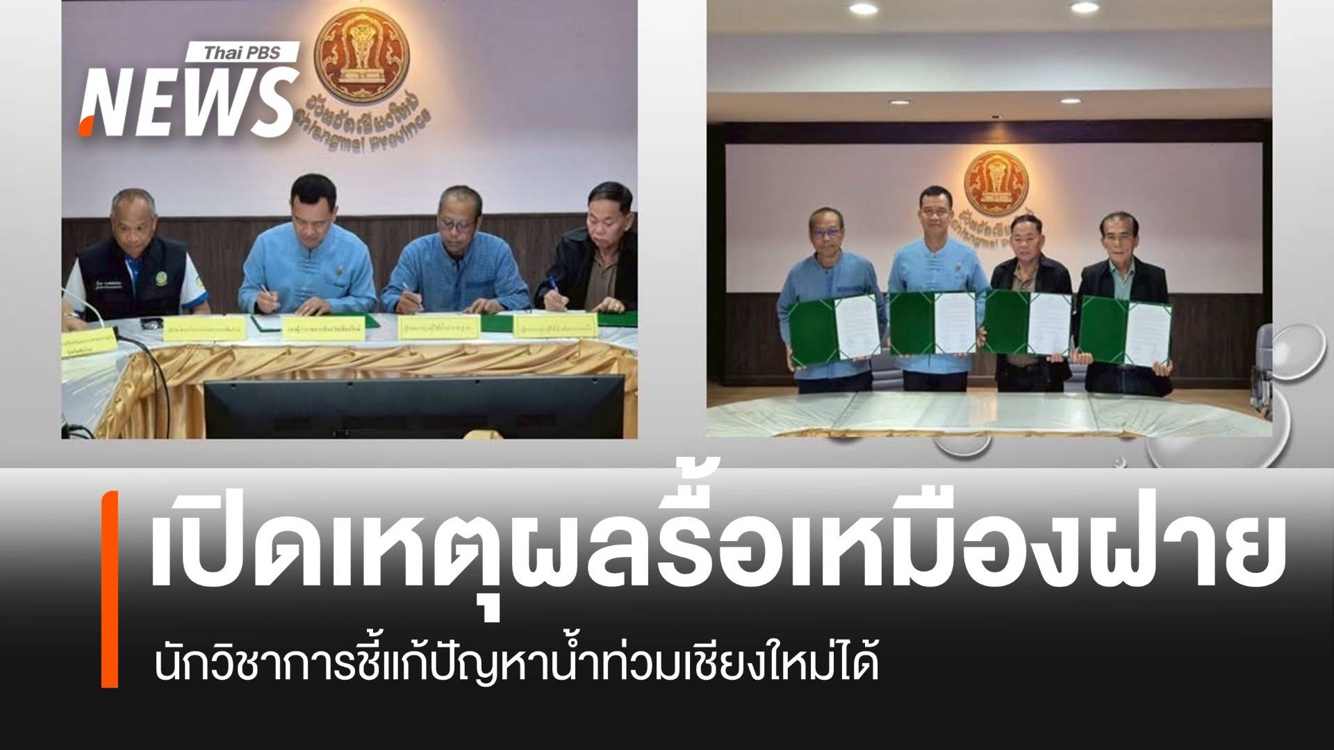เปิดเหตุผล 8 ข้อ ทำไมต้องรื้อ 3 ฝาย ใน จ.เชียงใหม่ แก้ปัญหาน้ำท่วม