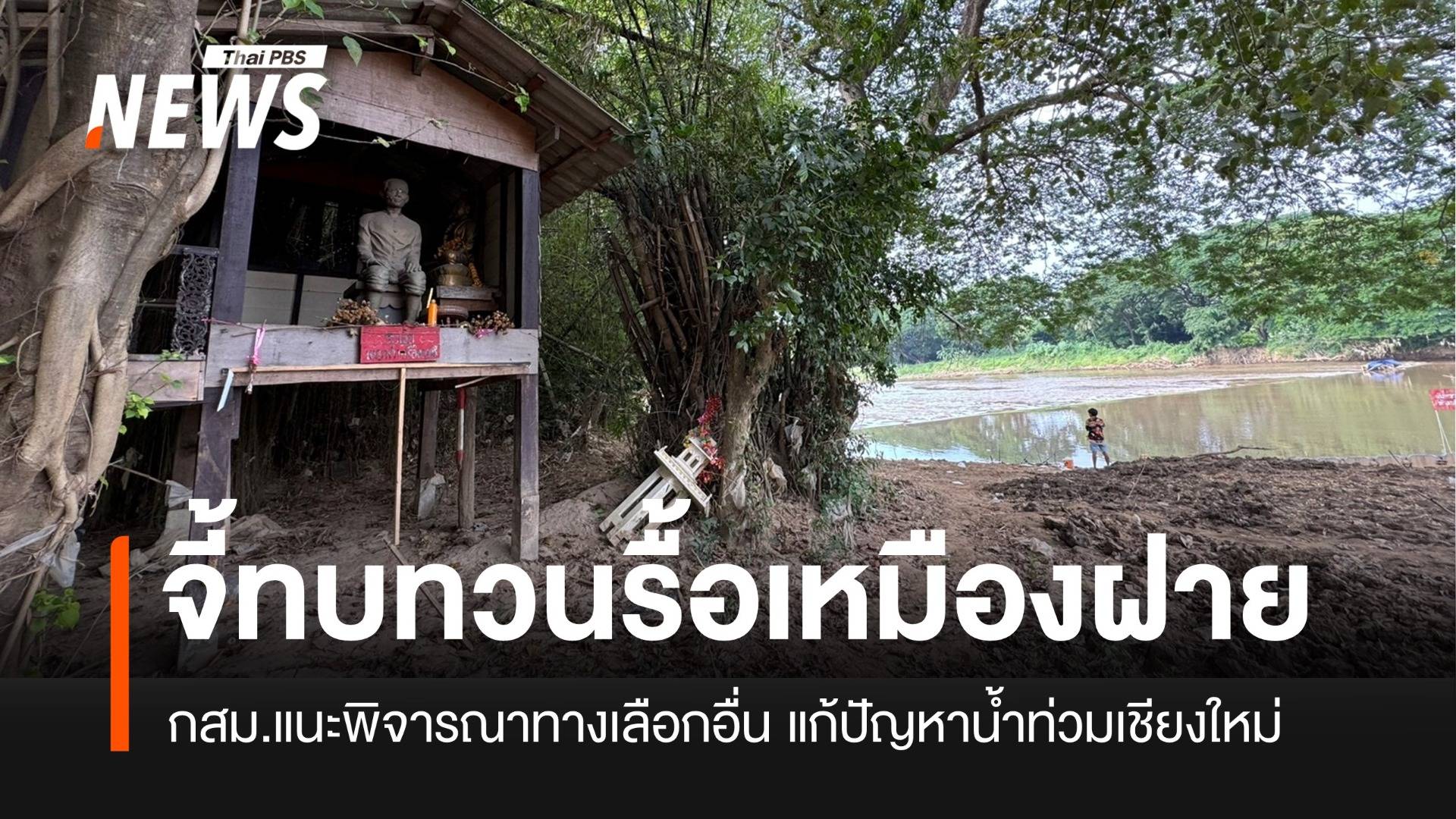 กสม.ยื่นหนังสือถึงนายกฯ ให้ทบทวนรื้อเหมืองฝาย จ.เชียงใหม่