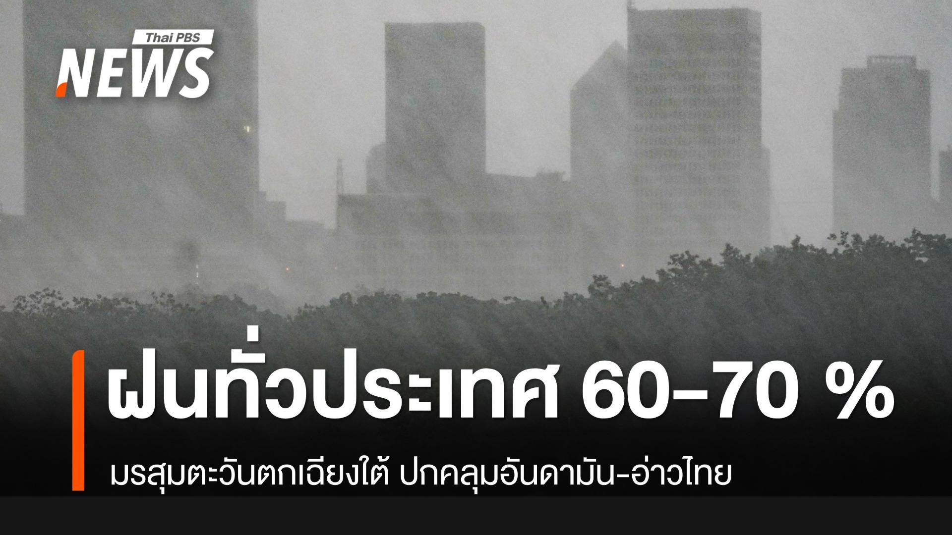 ฝนยังตกทั่วไทย 60-70 เปอร์เซ็นต์ มรสุมปกคลุมอันดามัน-อ่าวไทย