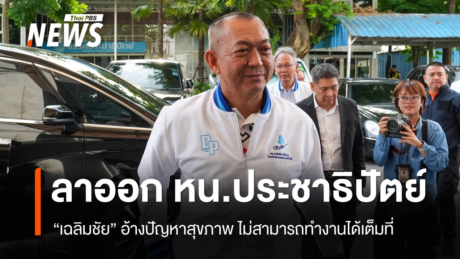 "เฉลิมชัย" ลาออกหัวหน้าพรรคประชาธิปัตย์ อ้างปัญหาสุขภาพ