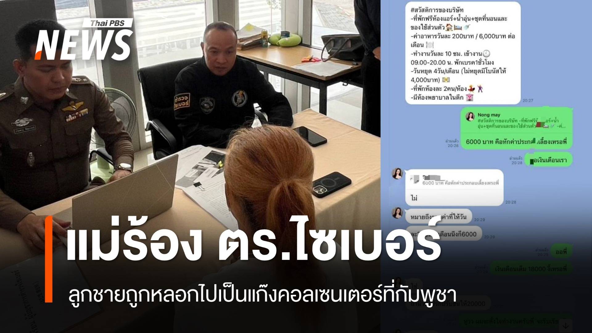 แม่ร้อง ตร.ไซเบอร์ ลูกชายถูกหลอกไปเป็นแก๊งคอลเซนเตอร์ที่กัมพูชา