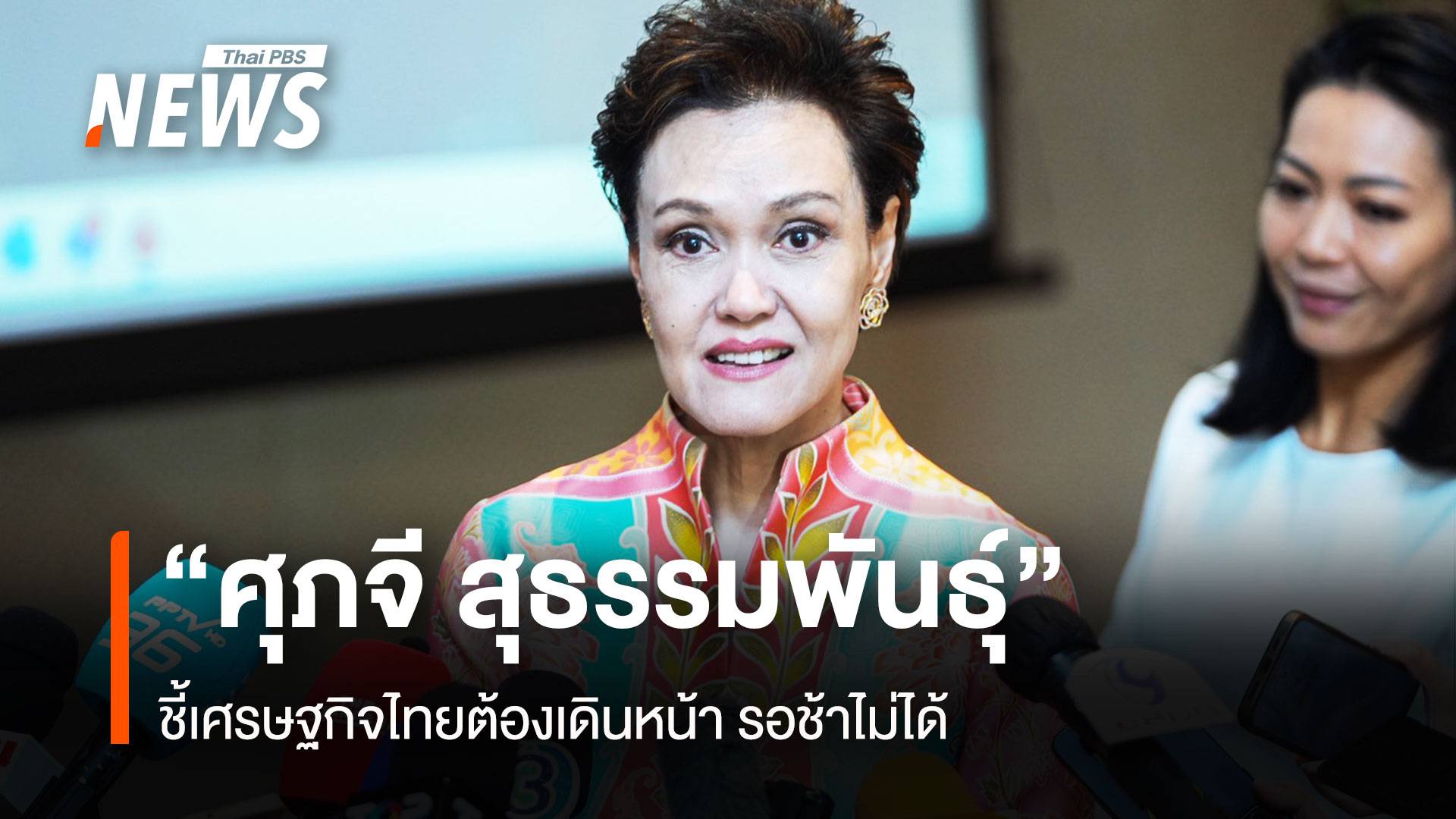 “ศุภจี สุธรรมพันธุ์” ว่าที่ รมว.พาณิชย์ ชี้เศรษฐกิจไทยต้องเดินหน้า รอช้าไม่ได้