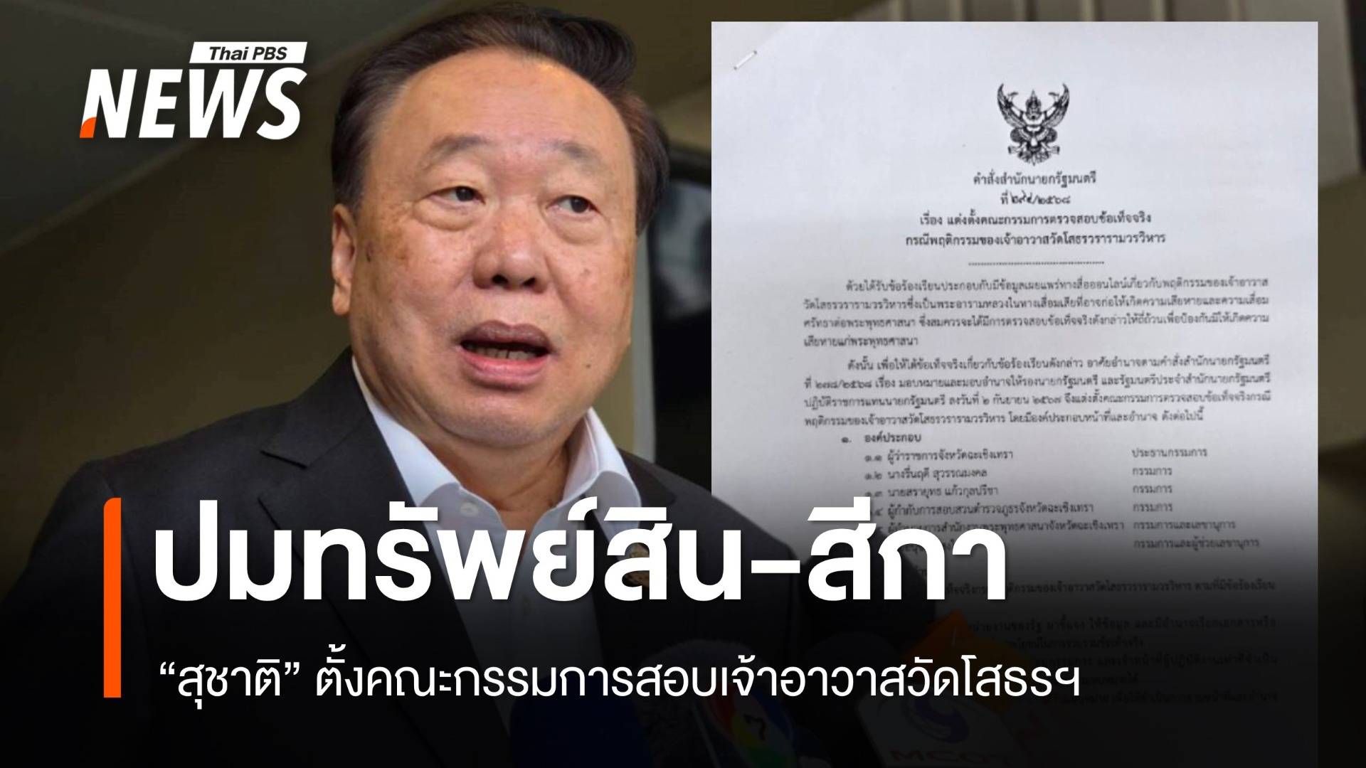 "สุชาติ" ตั้งคณะกรรมการสอบเจ้าอาวาสวัดโสธรฯ ปมทรัพย์สินวัด-สีกา