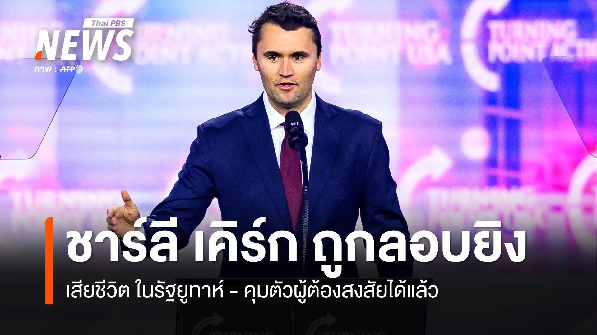 "ชาร์ลี เคิร์ก" ผู้สนับสนุนทรัมป์ ถูกลอบยิงเสียชีวิต ในรัฐยูทาห์ 