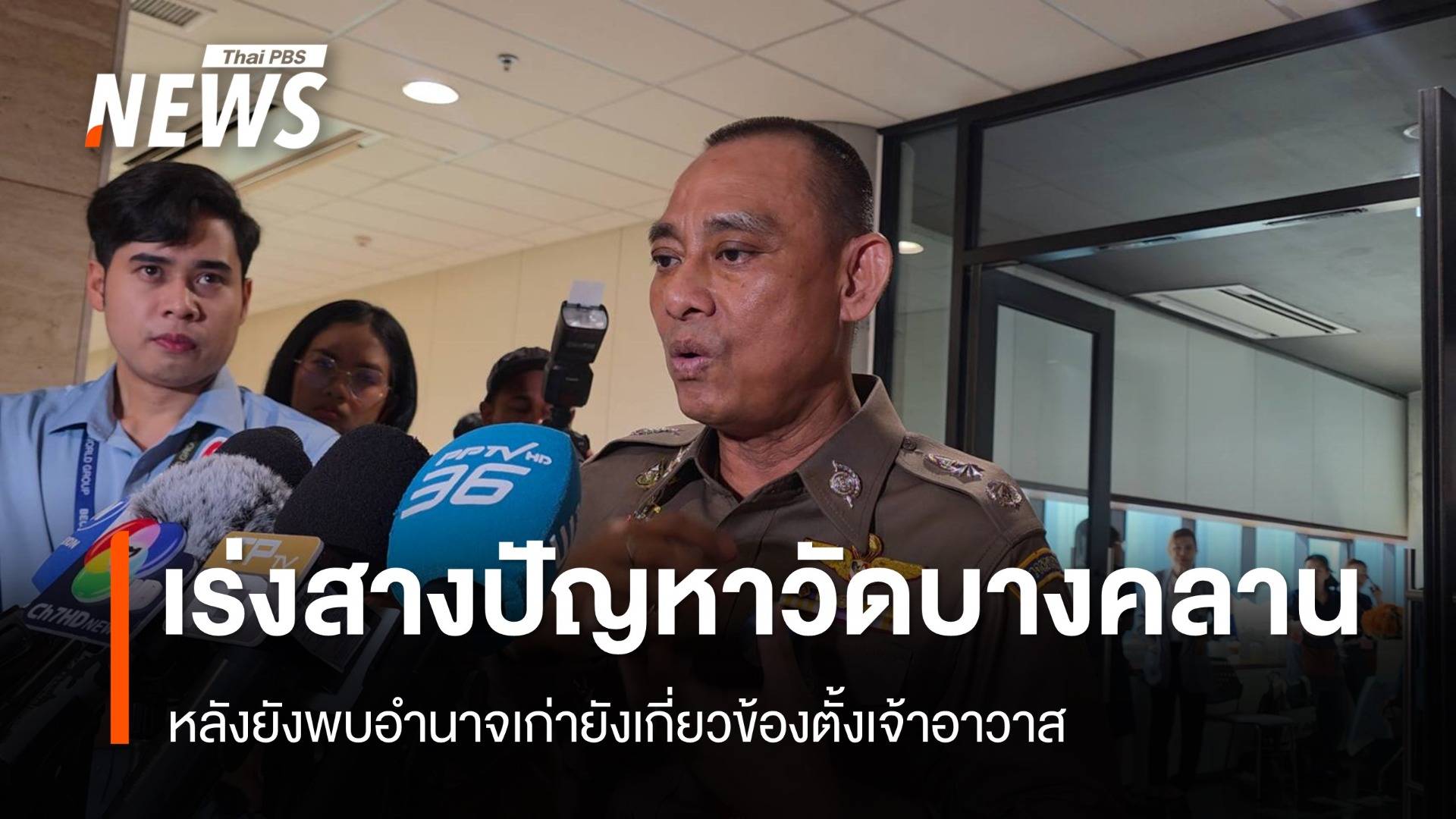 "จรูญเกียรติ" เร่งสางปัญหาวัดบางคลาน​ จ.พิจิตร 