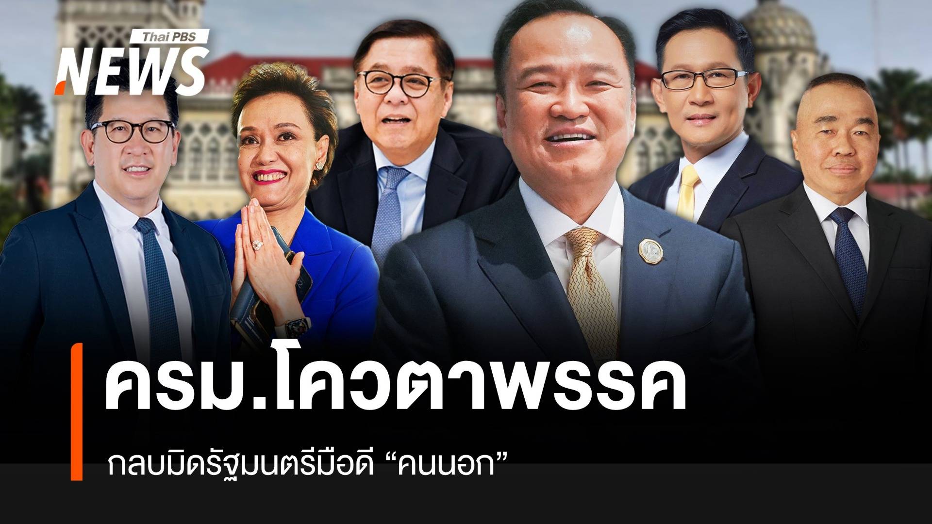รมต.โควตาพรรค กลบมิดมือดี “คนนอก”