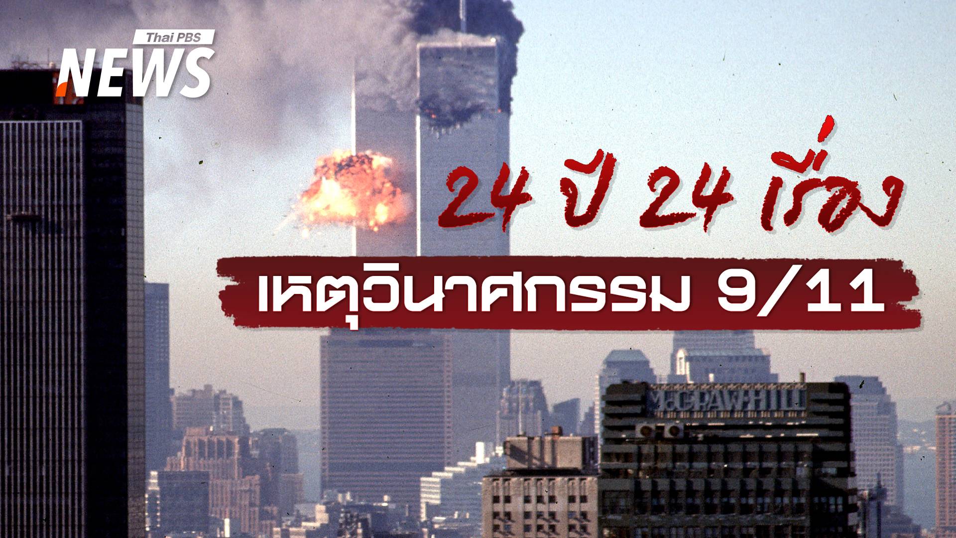 ครบรอบ 24 ปีกับ 24 เรื่องน่ารู้เกี่ยวกับเหตุวินาศกรรม 9/11 