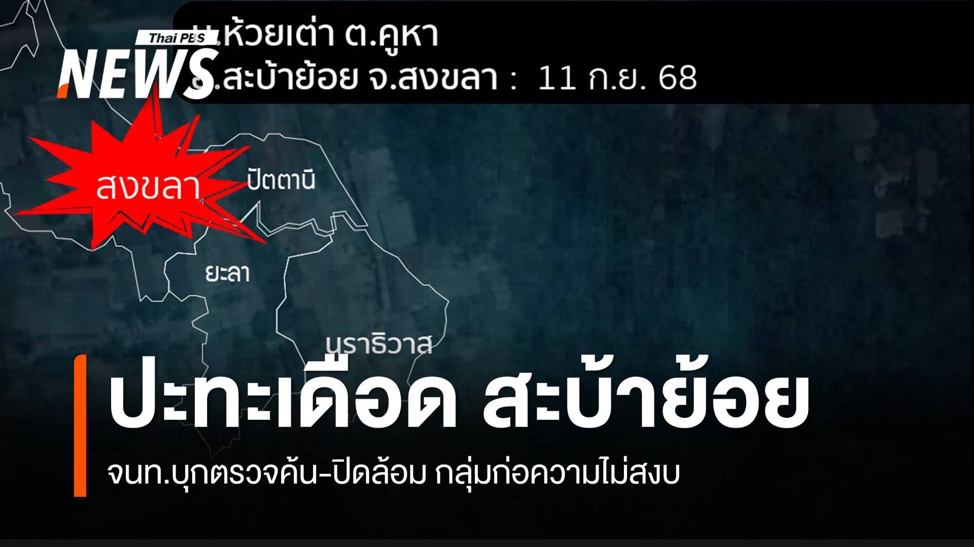 ปะทะเดือด! จนท.บุกตรวจค้น-ปิดล้อม กลุ่มก่อความไม่สงบ ที่บ้านห้วยเต่า จ.สงขลา 