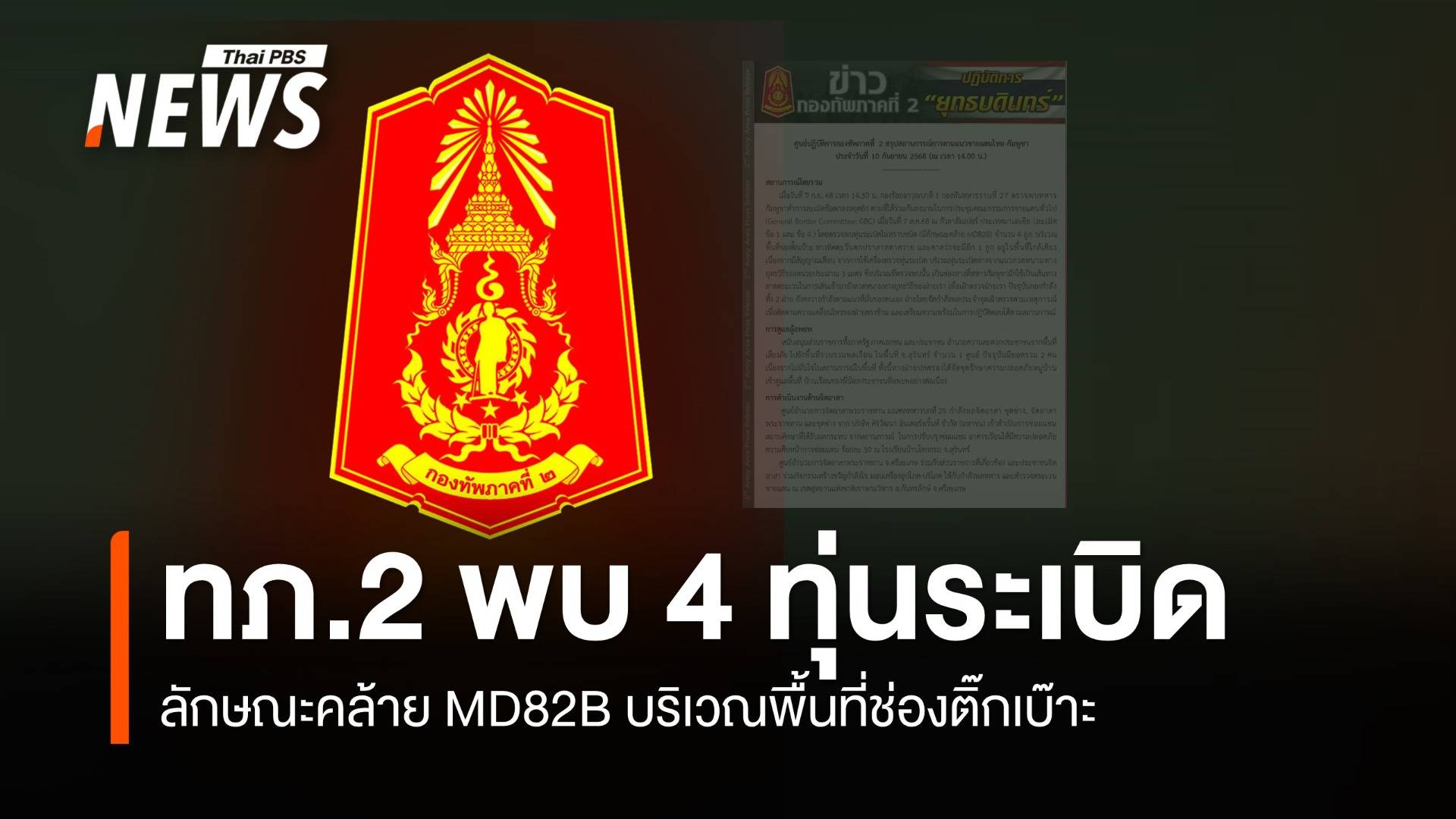 ทภ.2 พบ 4 ทุ่นระเบิด คล้าย MD82B บริเวณพื้นที่ช่องติ๊กเบ๊าะ 