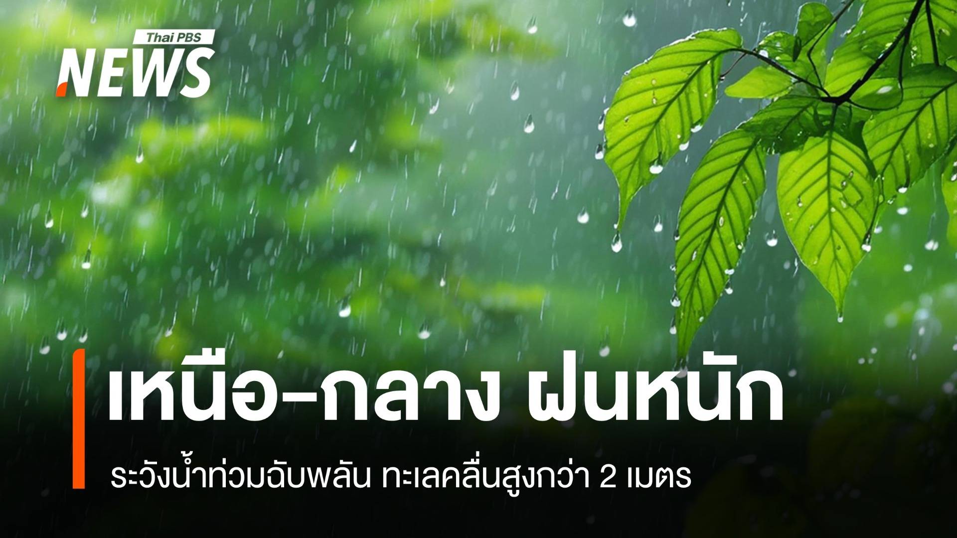 สภาพอากาศวันนี้ เหนือ-กลาง ฝนหนัก 70% เตือนน้ำท่วมฉับพลัน