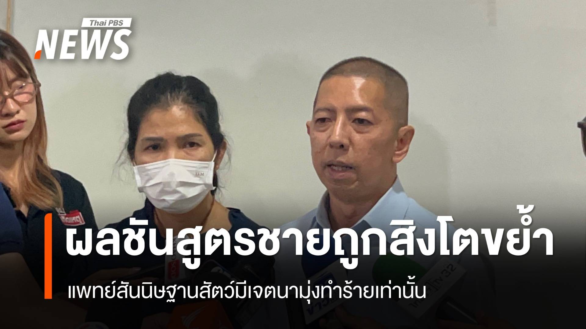 ผลชันสูตรชายถูกสิงโตขย้ำเสียชีวิต แพทย์สันนิษฐานสัตว์มีเจตนามุ่งทำร้ายเท่านั้น
