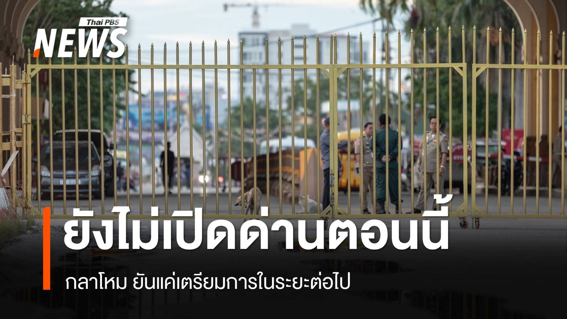 กลาโหม ยันยังไม่เปิดด่านชายแดนไทย-กัมพูชาตอนนี้ แค่เตรียมการในอนาคต