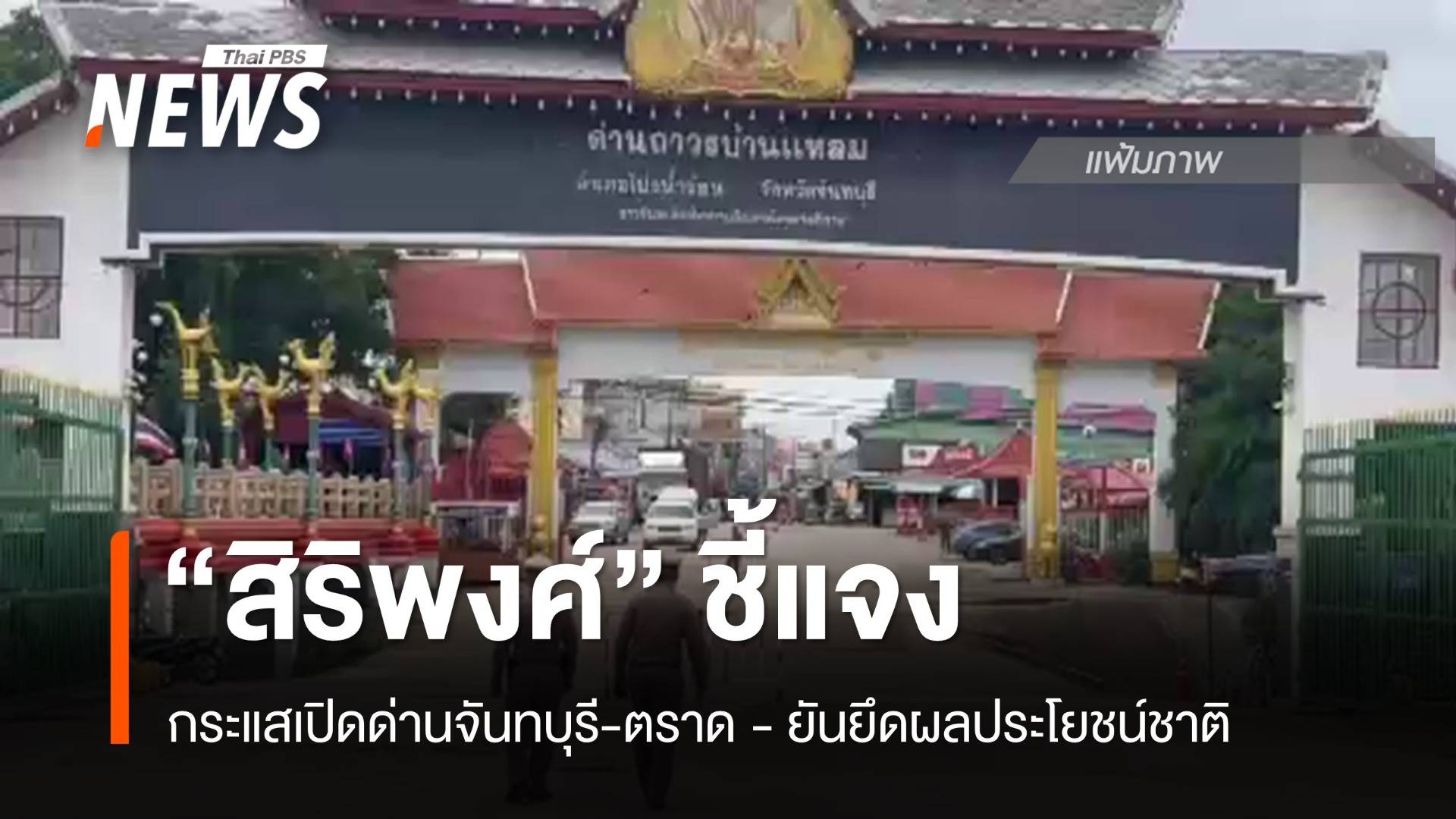 "สิริพงศ์" ชี้แจงกระแสเปิดด่านชายแดน "จันทบุรี - ตราด"