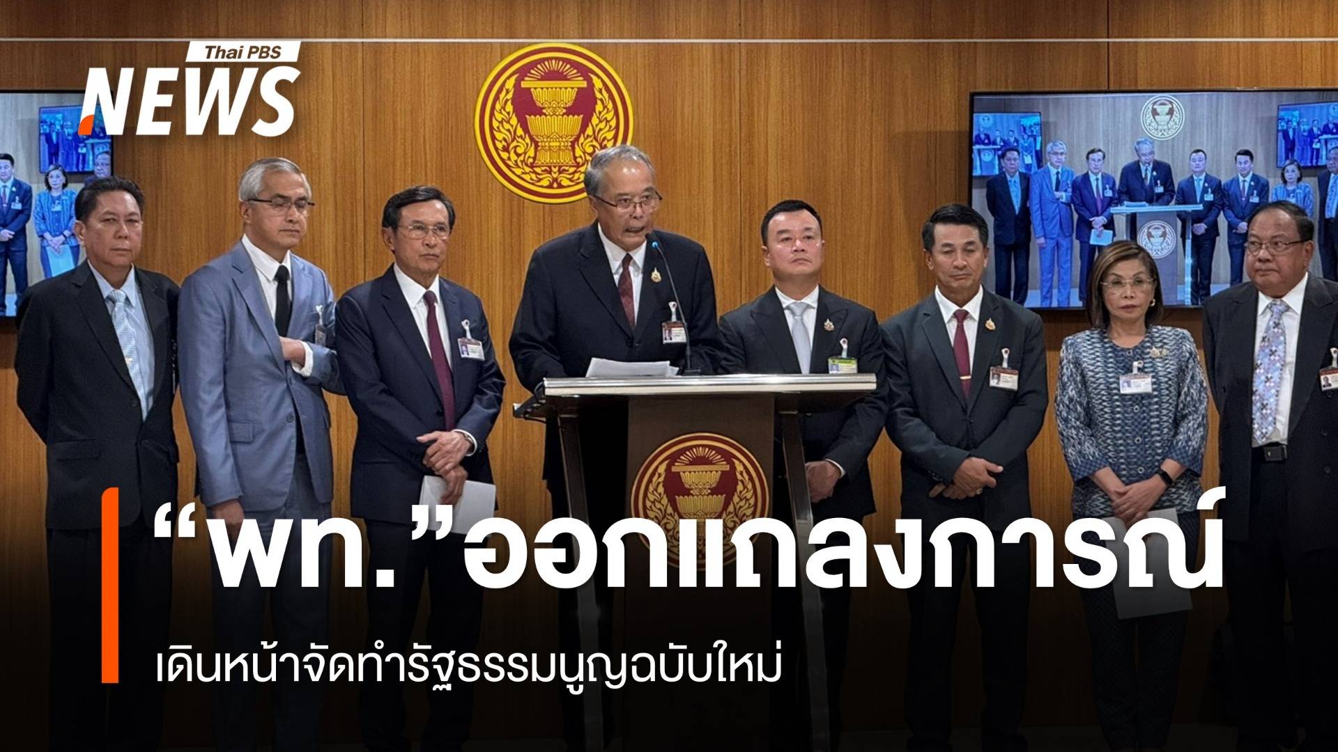 "พท." ออกแถลงการณ์ เดินหน้าจัดทำรัฐธรรมนูญฉบับใหม่