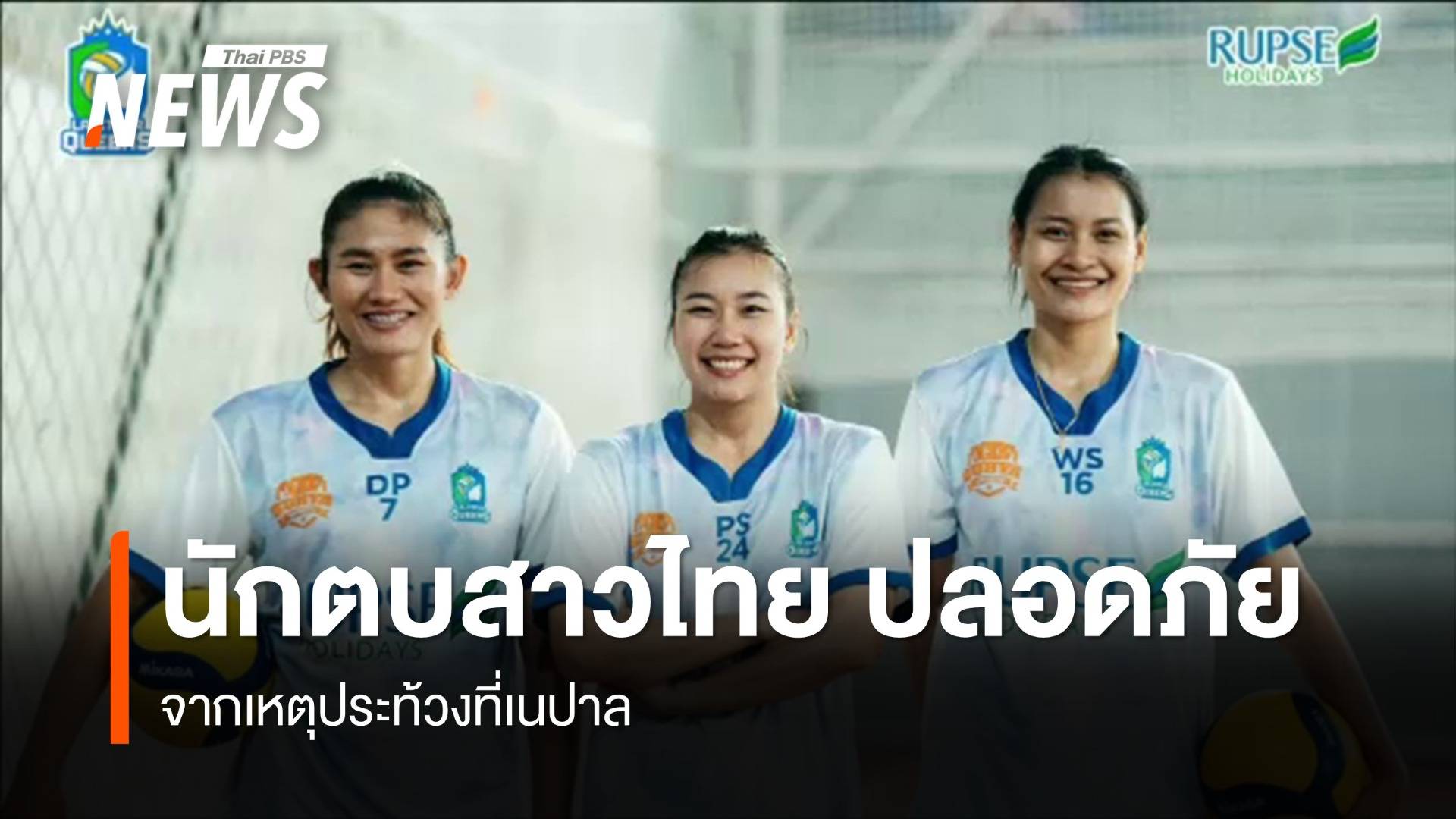 นักวอลเลย์บอลสาวไทย ปลอดภัย จากเหตุประท้วงที่เนปาล