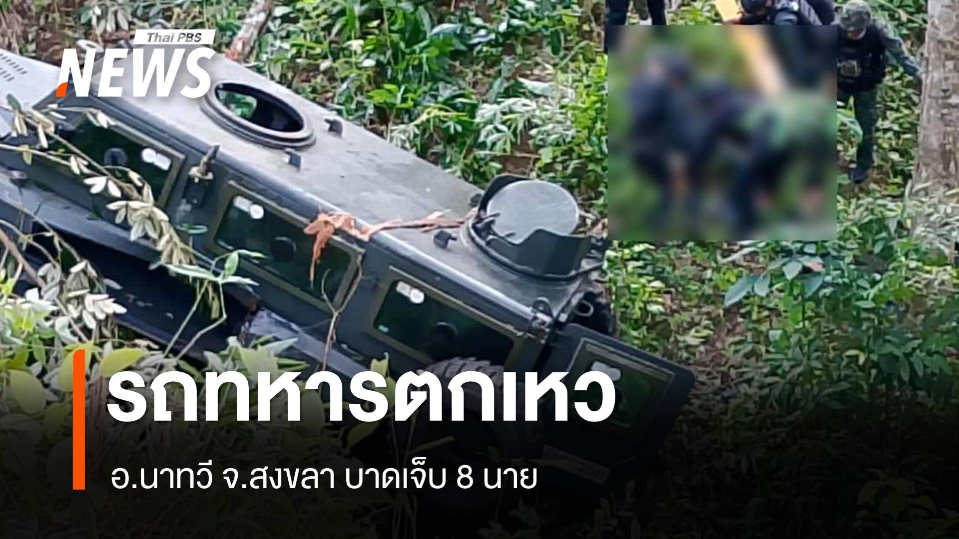 รถหุ้มเกราะทหารเบรกแตกตกเหว อ.นาทวี จ.สงขลา บาดเจ็บ 8 นาย