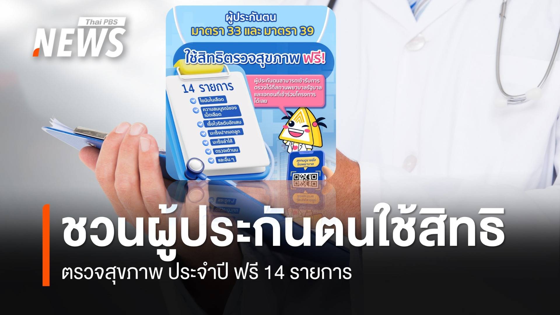 ผู้ประกันตน ม.33 ม.39 ใช้สิทธิตรวจสุขภาพประจำปี ฟรี 14 รายการ