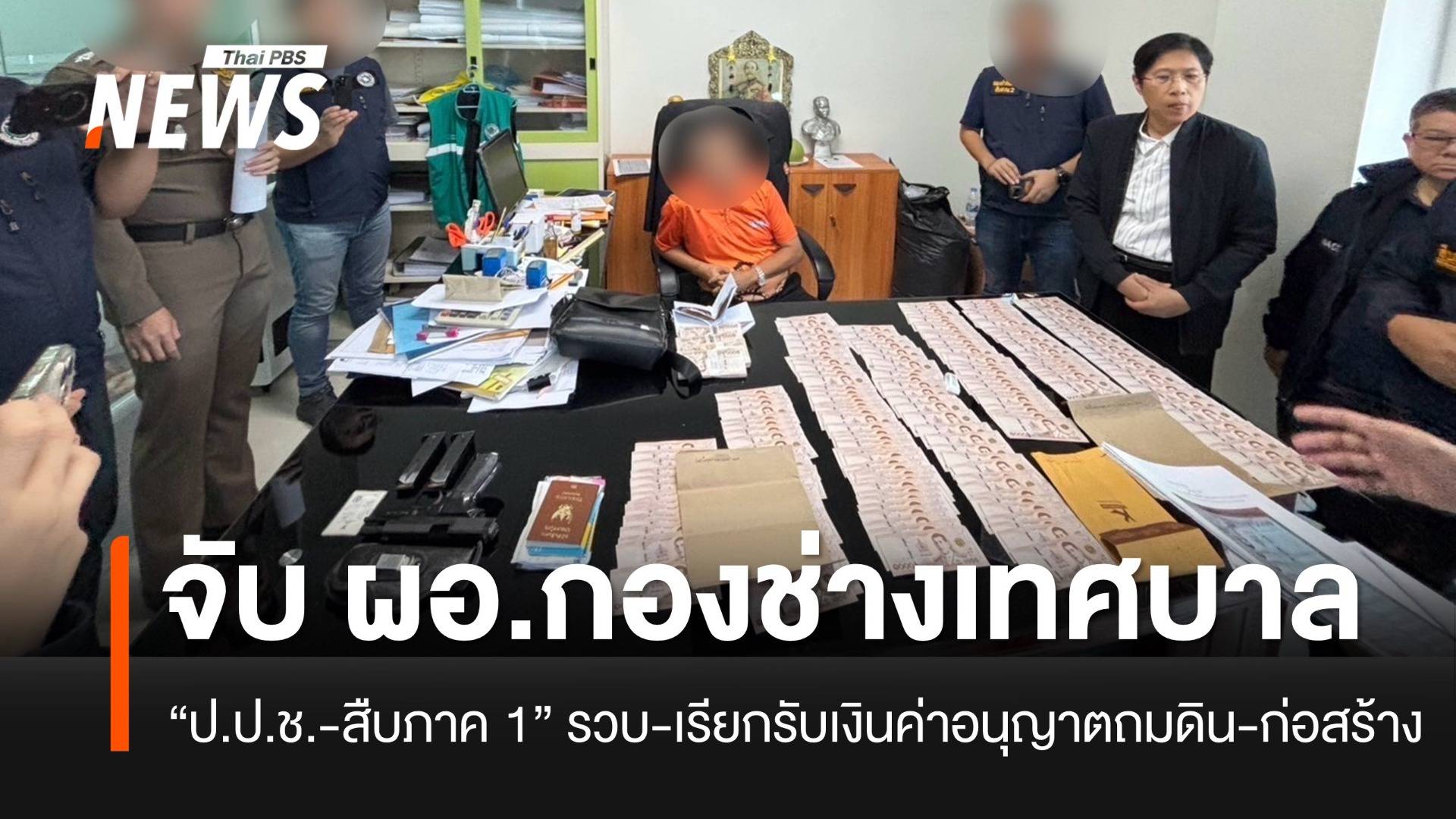 ป.ป.ช.บุกจับ ผอ.กองช่างเทศบาลหลักหก เรียกรับเงินค่าใบอนุญาตถมดิน-สร้างตึก