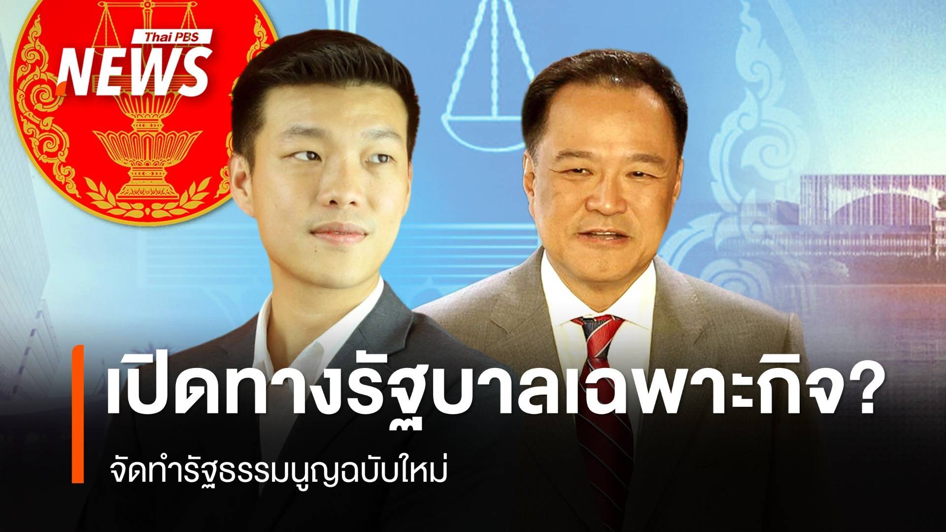 เปิดทางรัฐบาลเฉพาะกิจ? จัดทำรัฐธรรมนูญฉบับใหม่
