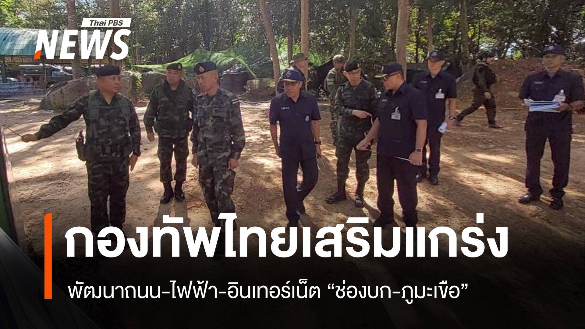 กองทัพไทยเสริมแกร่ง ช่องบก-ภูมะเขือ พัฒนาถนน-ไฟฟ้า-อินเทอร์เน็ต