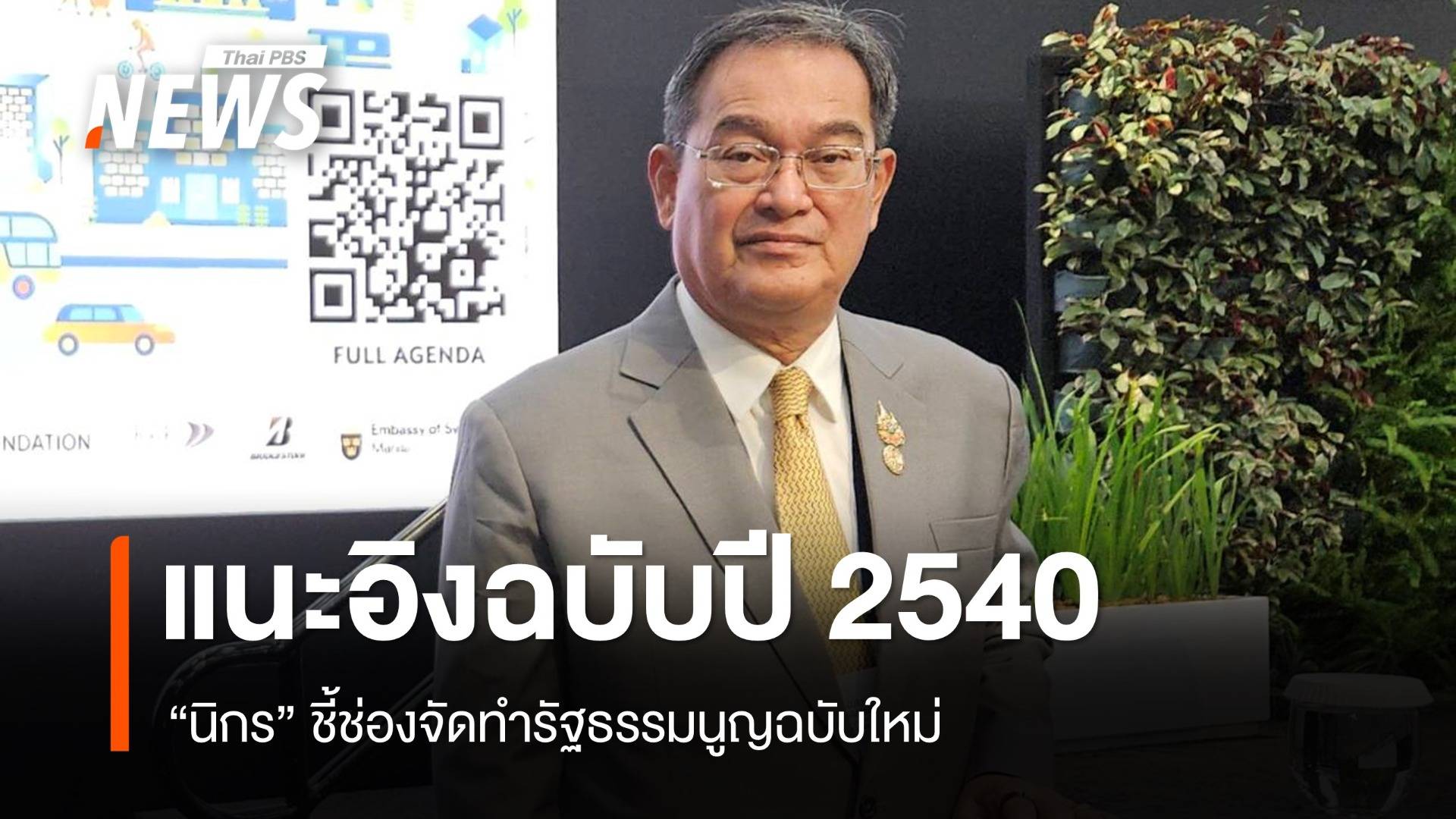 "นิกร" ชี้แก้ รธน.ประชาชนฉบับใหม่ แนะอิงเส้นทางฉบับปี 2540