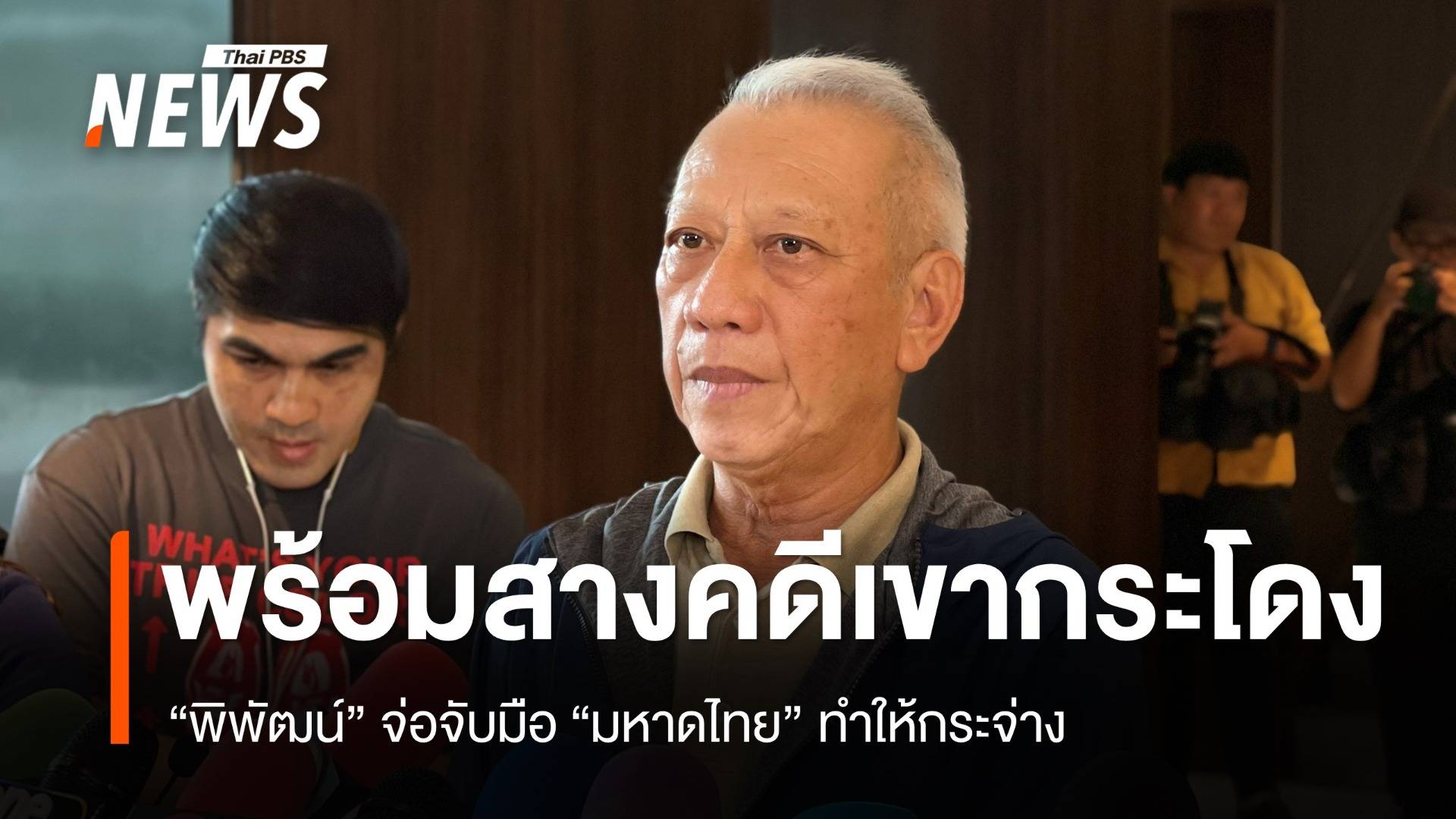 "พิพัฒน์" จ่อจับมือ "มหาดไทย" สางคดีเขากระโดง  