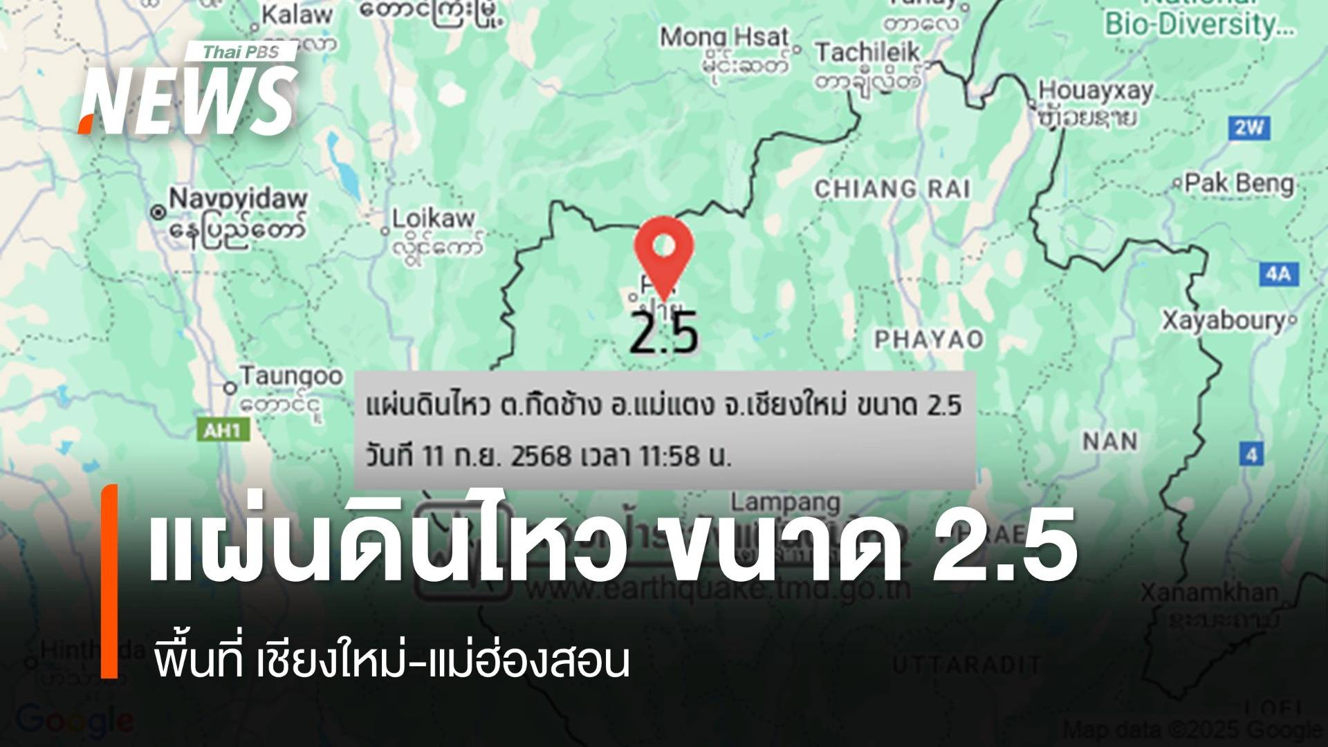 แผ่นดินไหว ขนาด 2.5 พื้นที่ แม่แตง เชียงใหม่- ปาย แม่ฮ่องสอน 