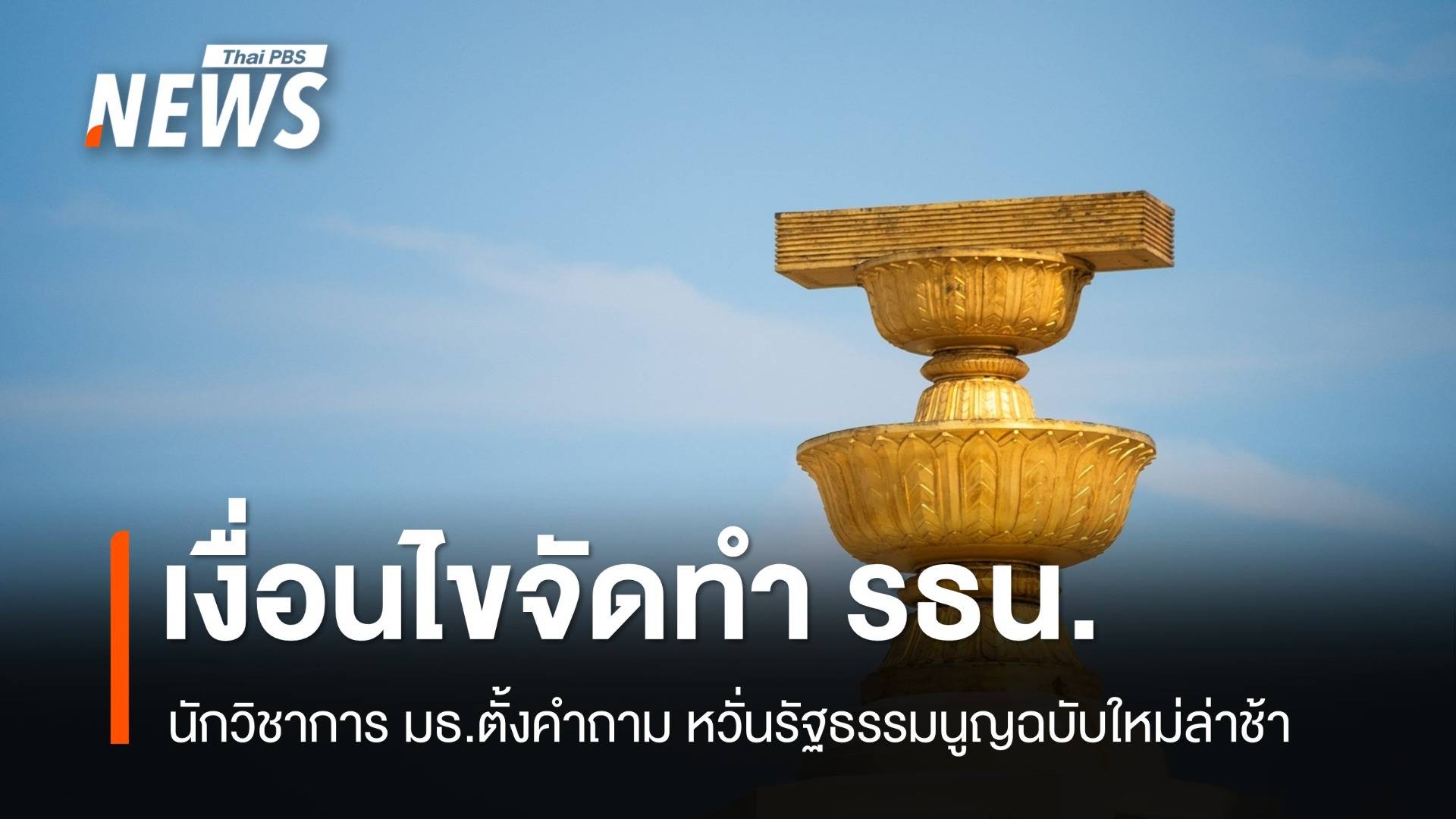 นักวิชาการหวั่น รธน.ฉบับใหม่ ล่าช้า หลัง "ศร." กำหนดเงื่อนไขจัดทำ