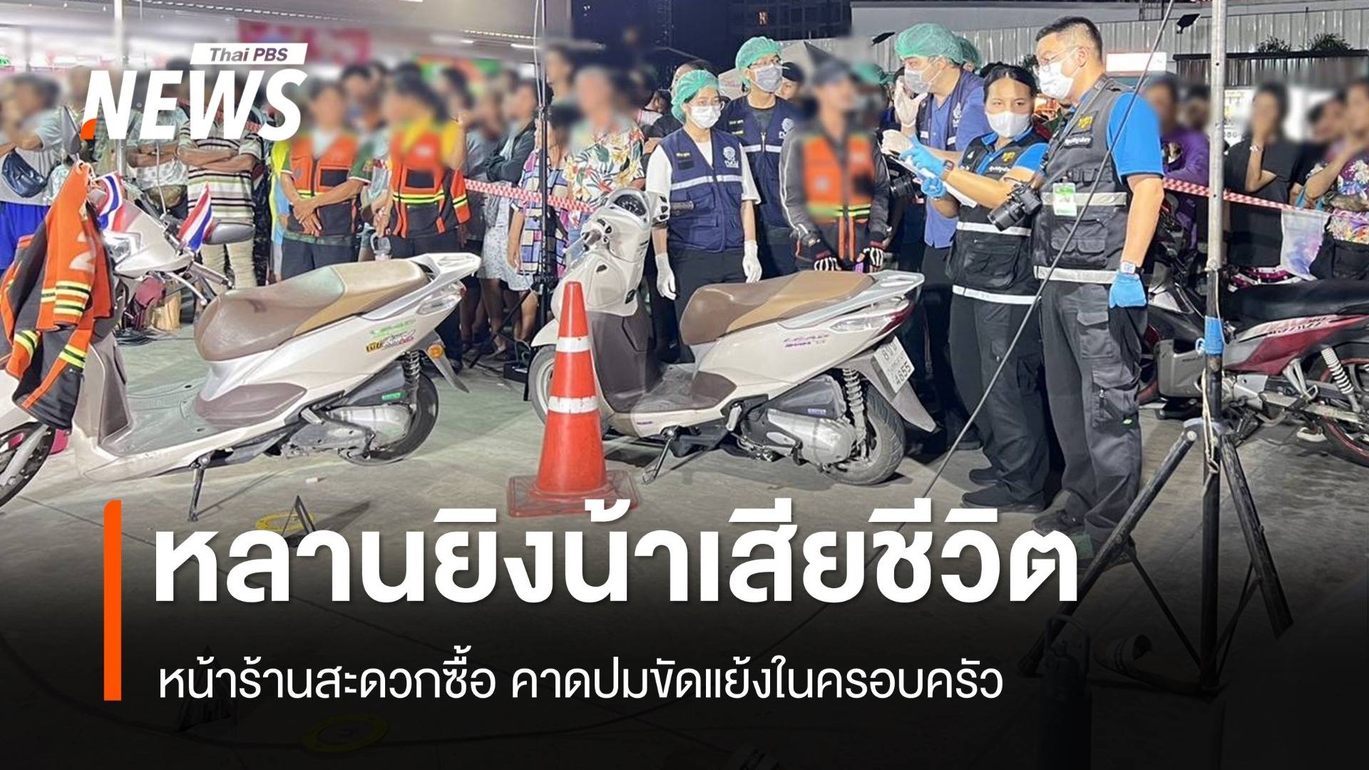 หลานรัว 7 นัดยิงน้าเสียชีวิตหน้าร้านสะดวกซื้อ คาดปมขัดแย้งในครอบครัว