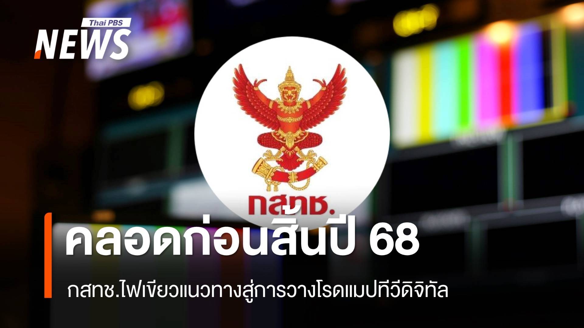 กสทช.ไฟเขียวอนุมัติแนวทางโรดแมปทีวีดิจิทัล คลอดก่อนสิ้นปี 68
