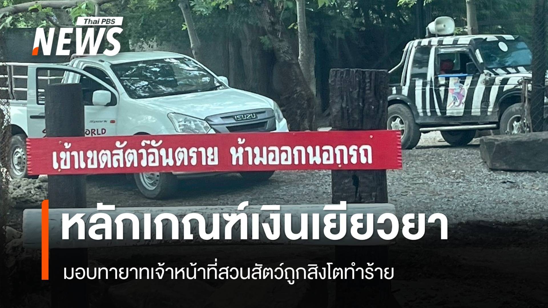 ประกันสังคม เร่งเยียวยาทายาทเจ้าหน้าที่สวนสัตว์ที่เสียชีวิต