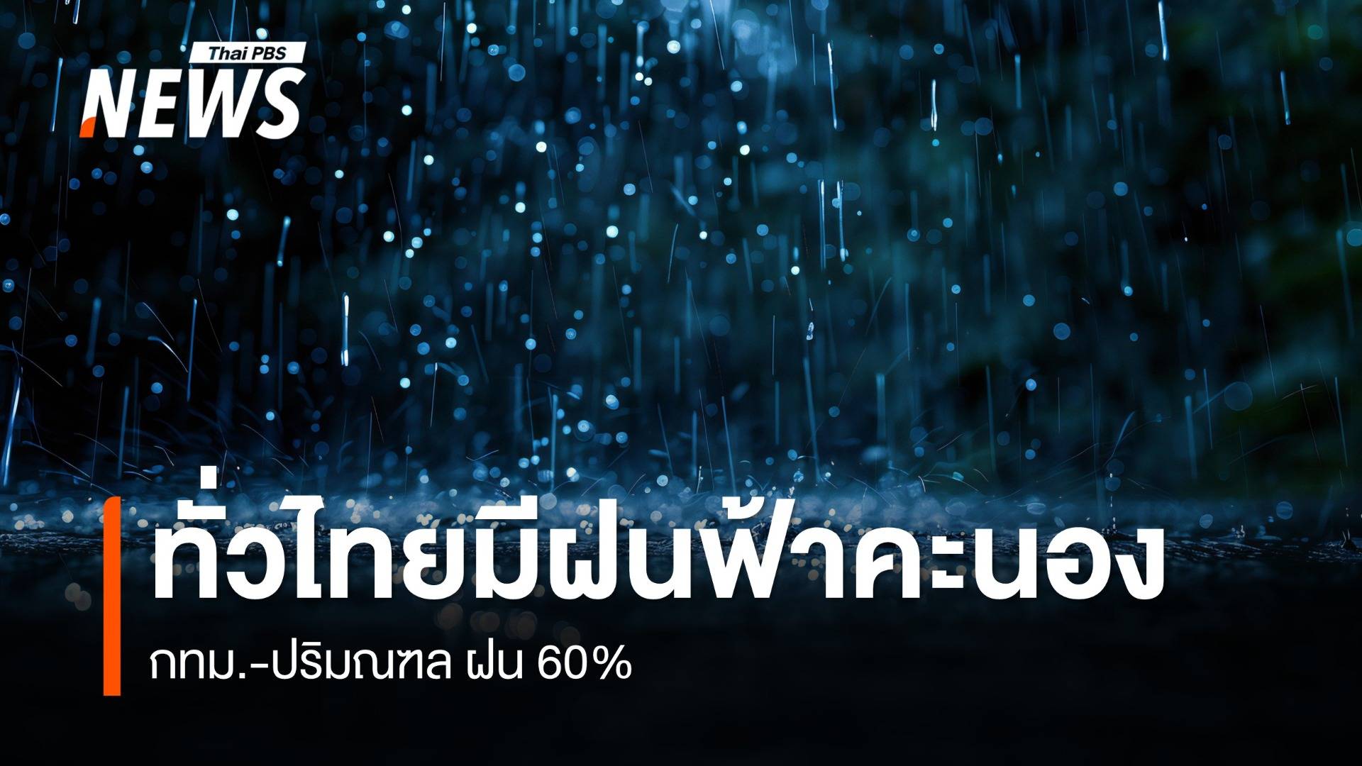 สภาพอากาศวันนี้ ไทยยังคงมีฝนฟ้าคะนอง ตกหนักบางแห่ง