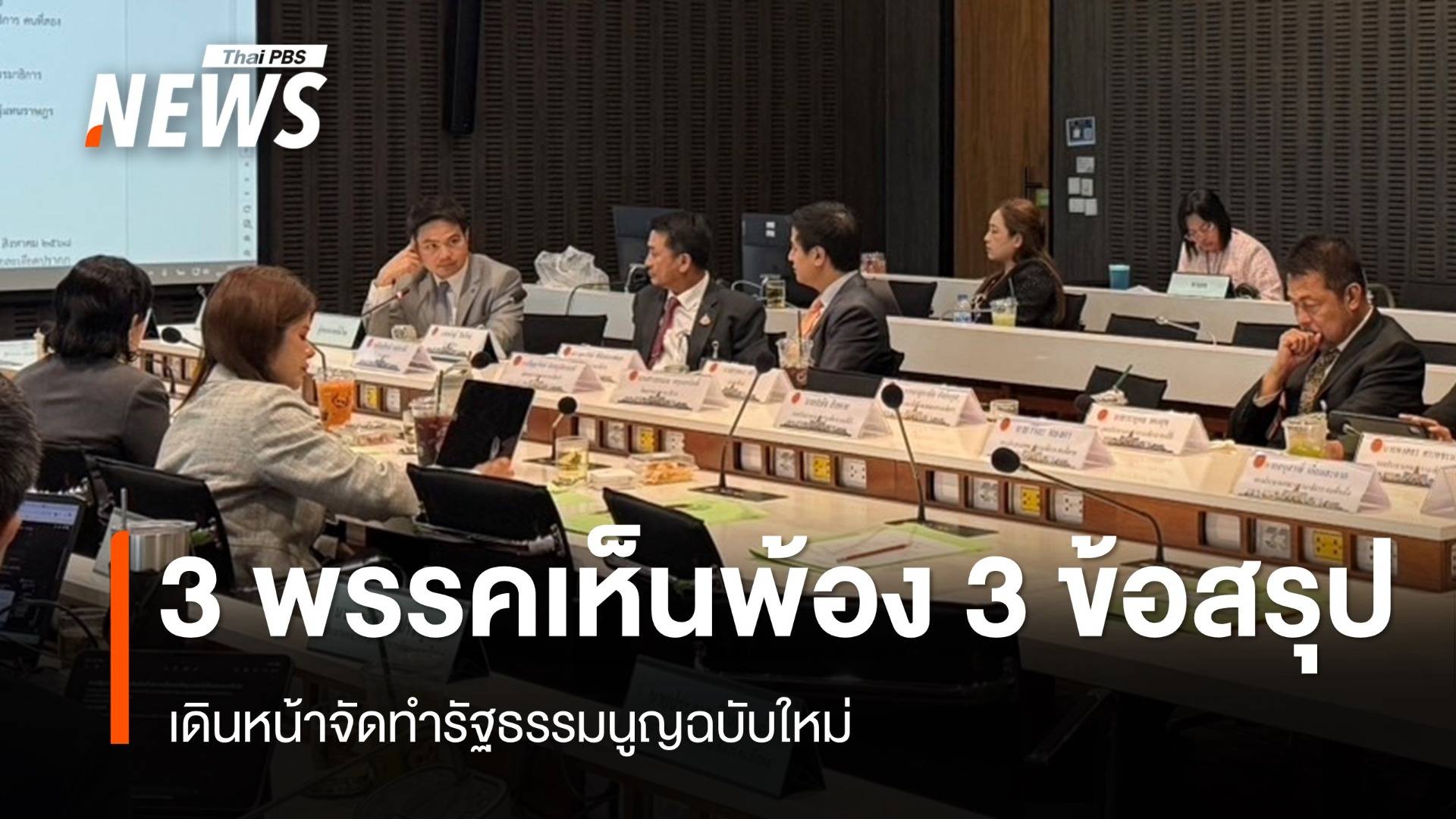  "ปชน. - พท. - ภท." เห็นพ้อง 3 ข้อสรุป เดินหน้าจัดทำรัฐธรรมนูญฉบับใหม่ 