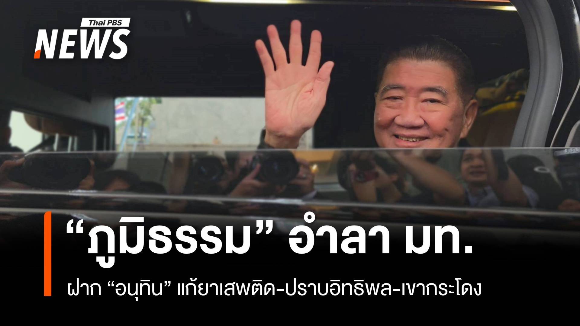 "ภูมิธรรม" อำลา มท.ฝาก "อนุทิน" แก้ยาเสพติด-ปราบอิทธิพล-เขากระโดง