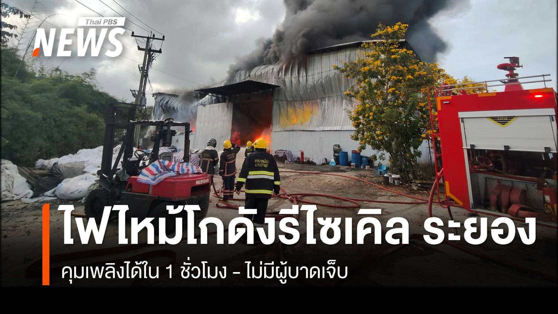 ไฟไหม้โกดังรีไซเคิล จ.ระยอง คุมเพลิงได้ใน 1 ชั่วโมง ไม่มีผู้บาดเจ็บ