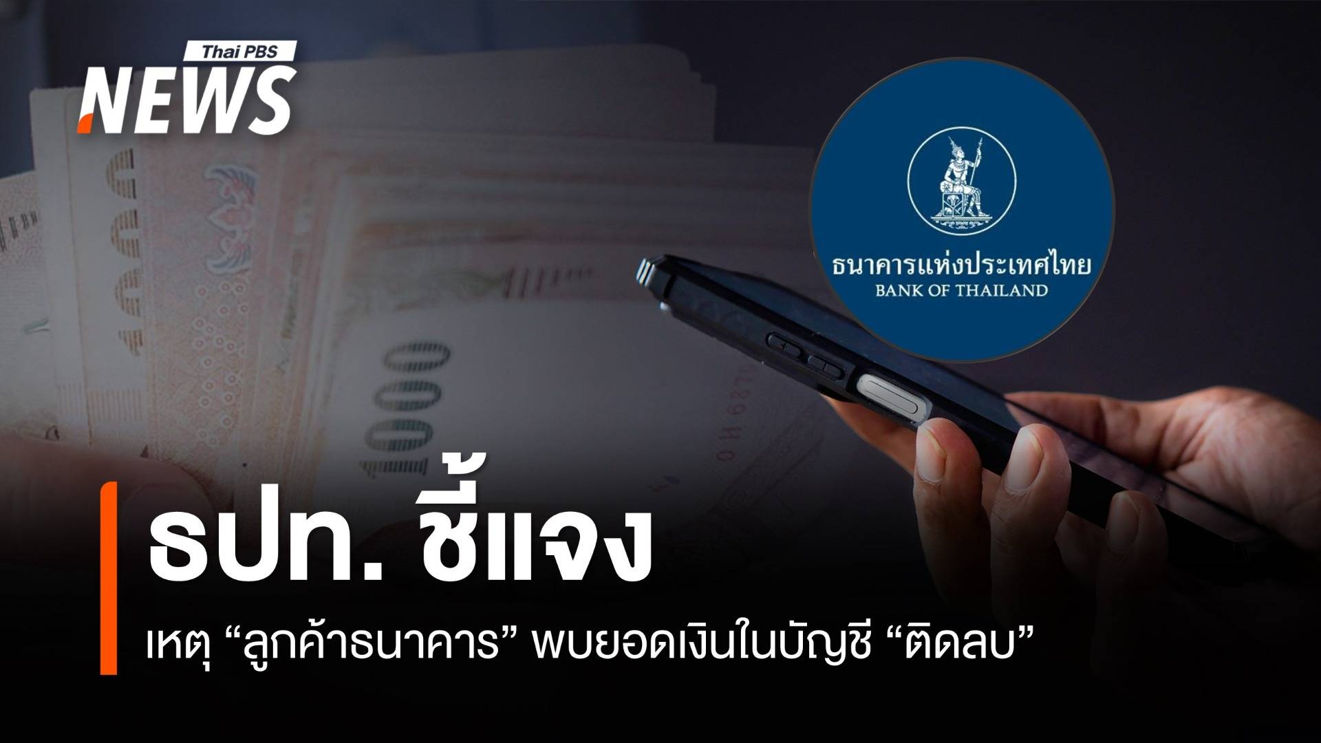 "ธปท." แจงกรณี "ลูกค้าธนาคาร" พบยอดเงินในบัญชี "ติดลบ"