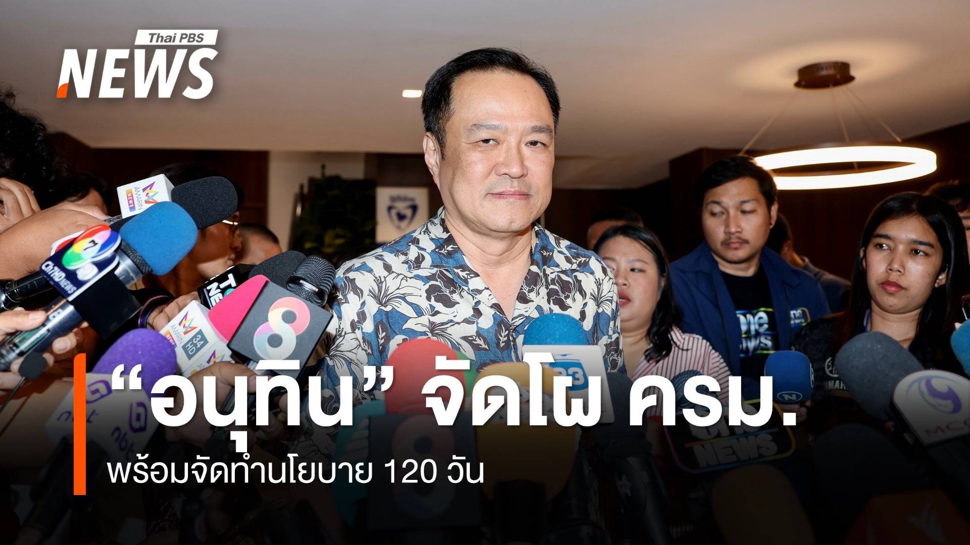 "อนุทิน" จัดโผ ครม.พร้อมจัดทำนโยบาย 120 วัน