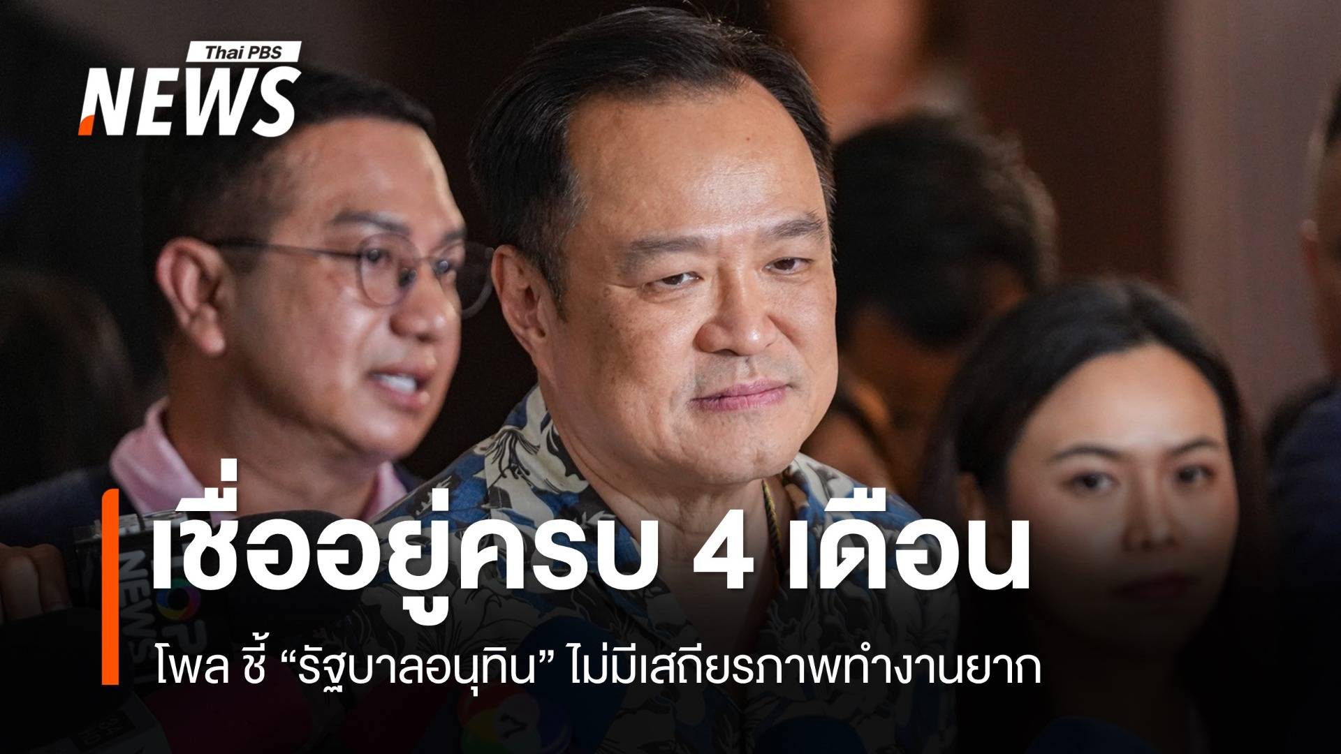 โพลชี้ "รัฐบาลอนุทิน" ทำงานลำบาก สุดท้ายขัดแย้ง ปชน.-ฉีก MOA