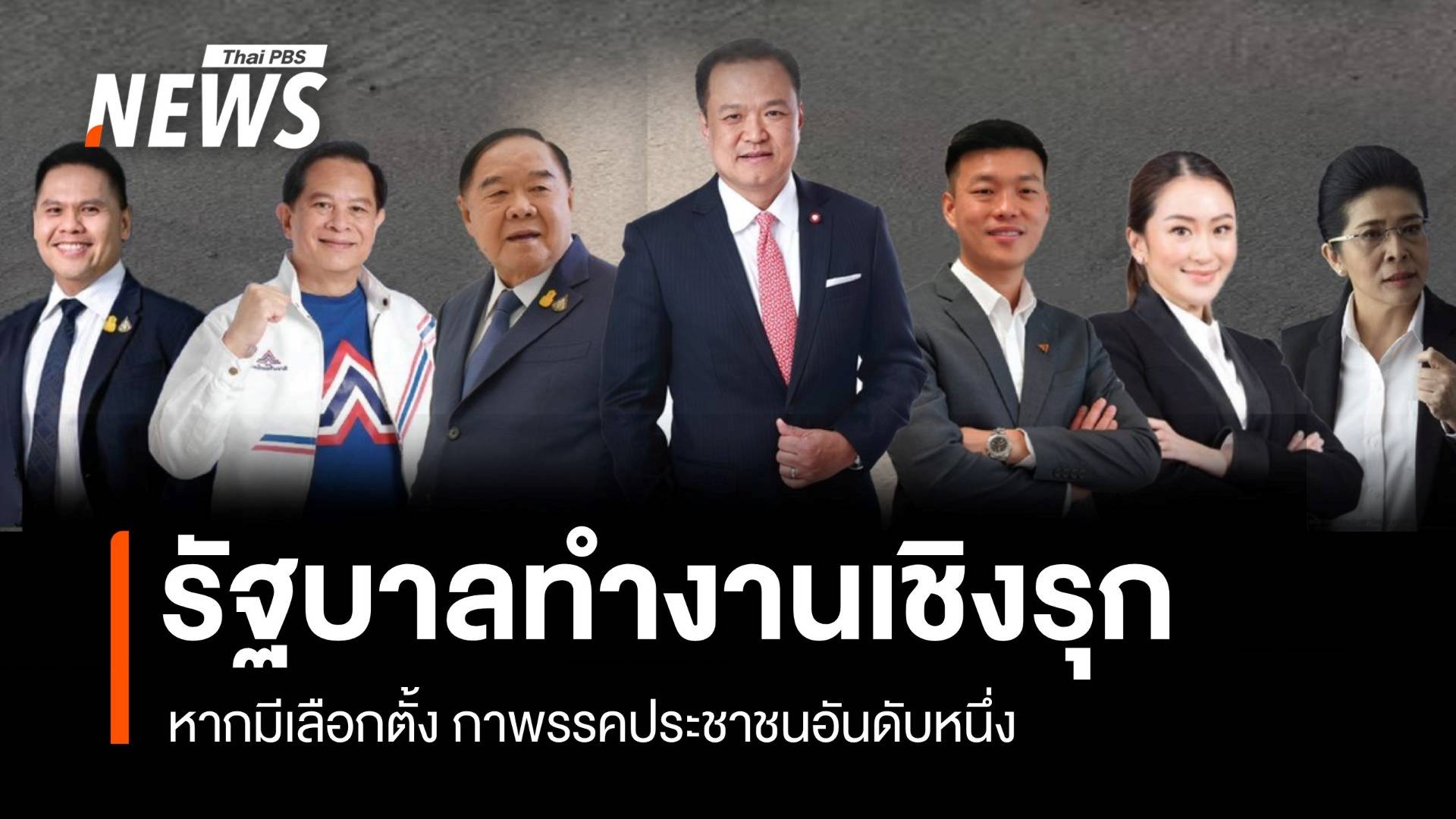 ปชช.หวังรัฐบาลทำงานเชิงรุก หากมีเลือกตั้ง กาพรรคประชาชนอันดับหนึ่ง