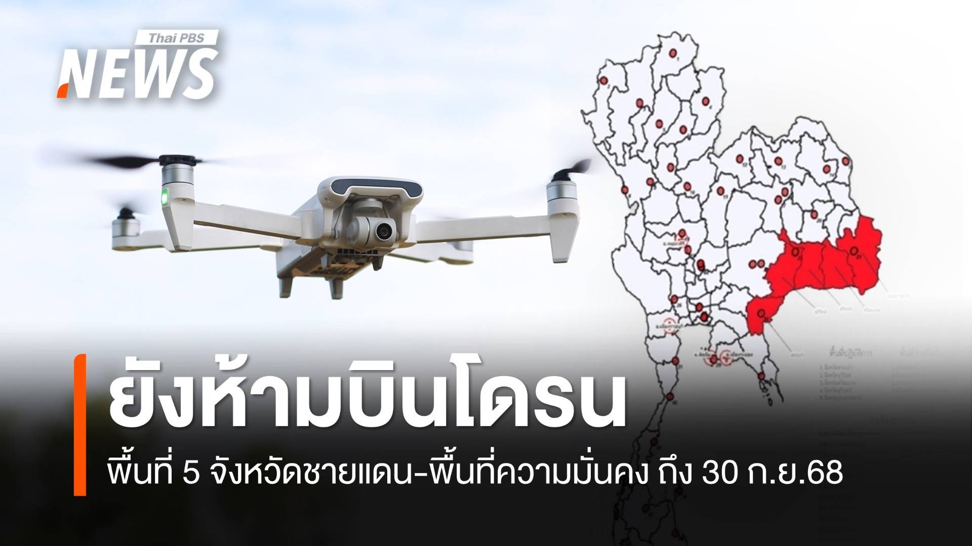 กพท.ยังห้ามบินโดรนในพื้นที่ 5 จังหวัดชายแดน-พื้นที่ความมั่นคง